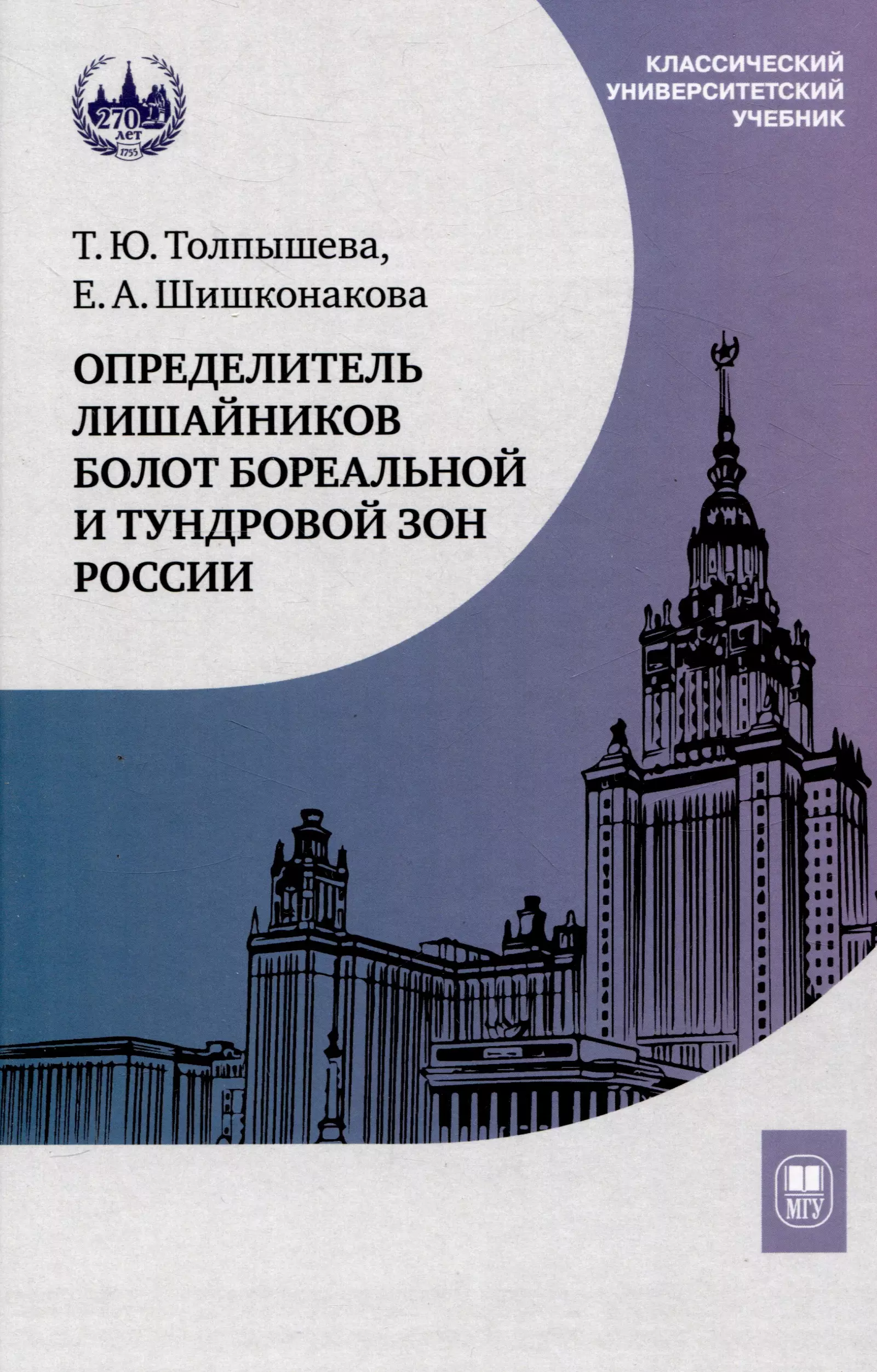 Определитель лишайников болот бореальной и тундровой зон России