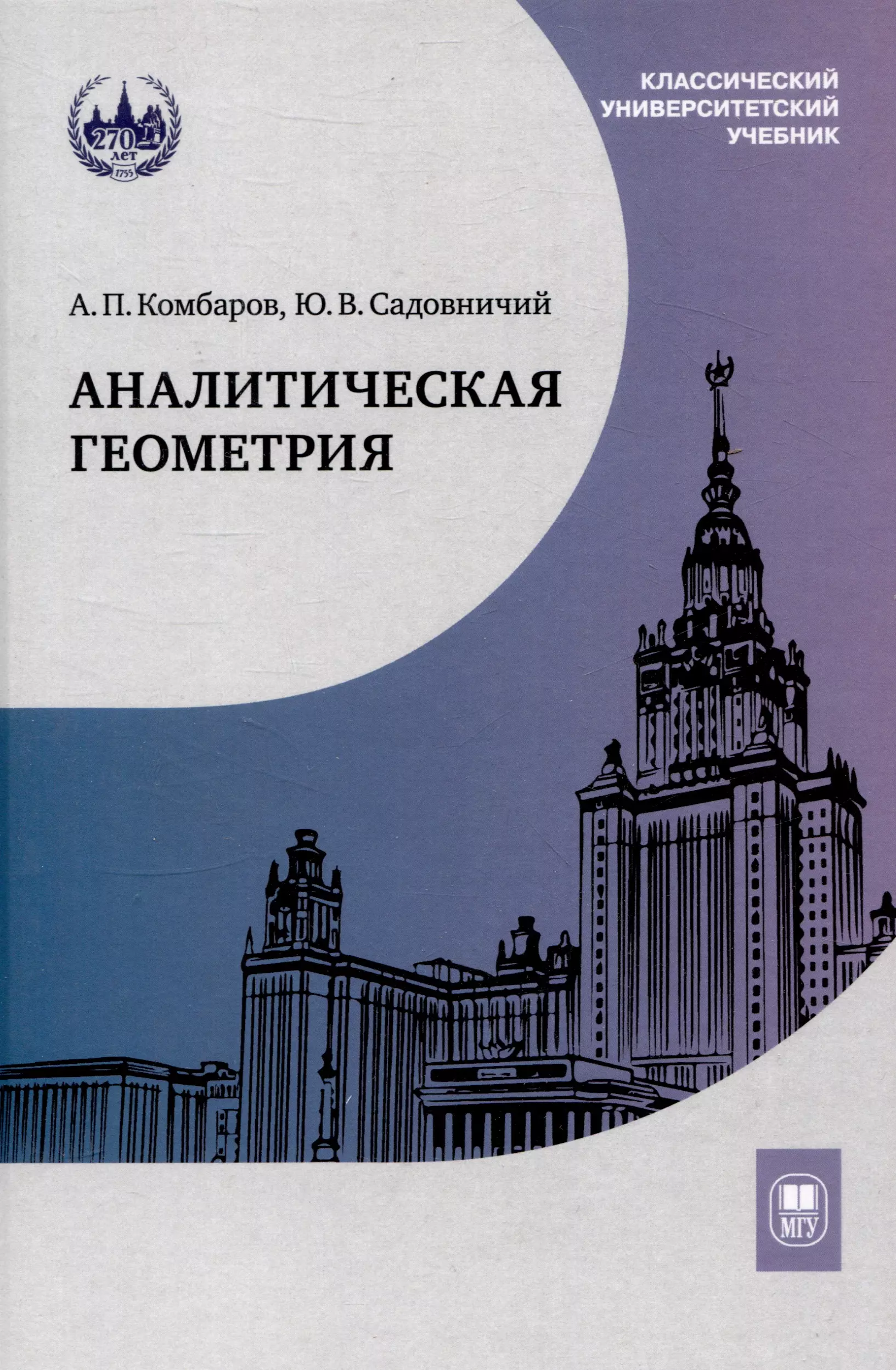 

Аналитическая геометрия : учебник для математических специальностей университетов