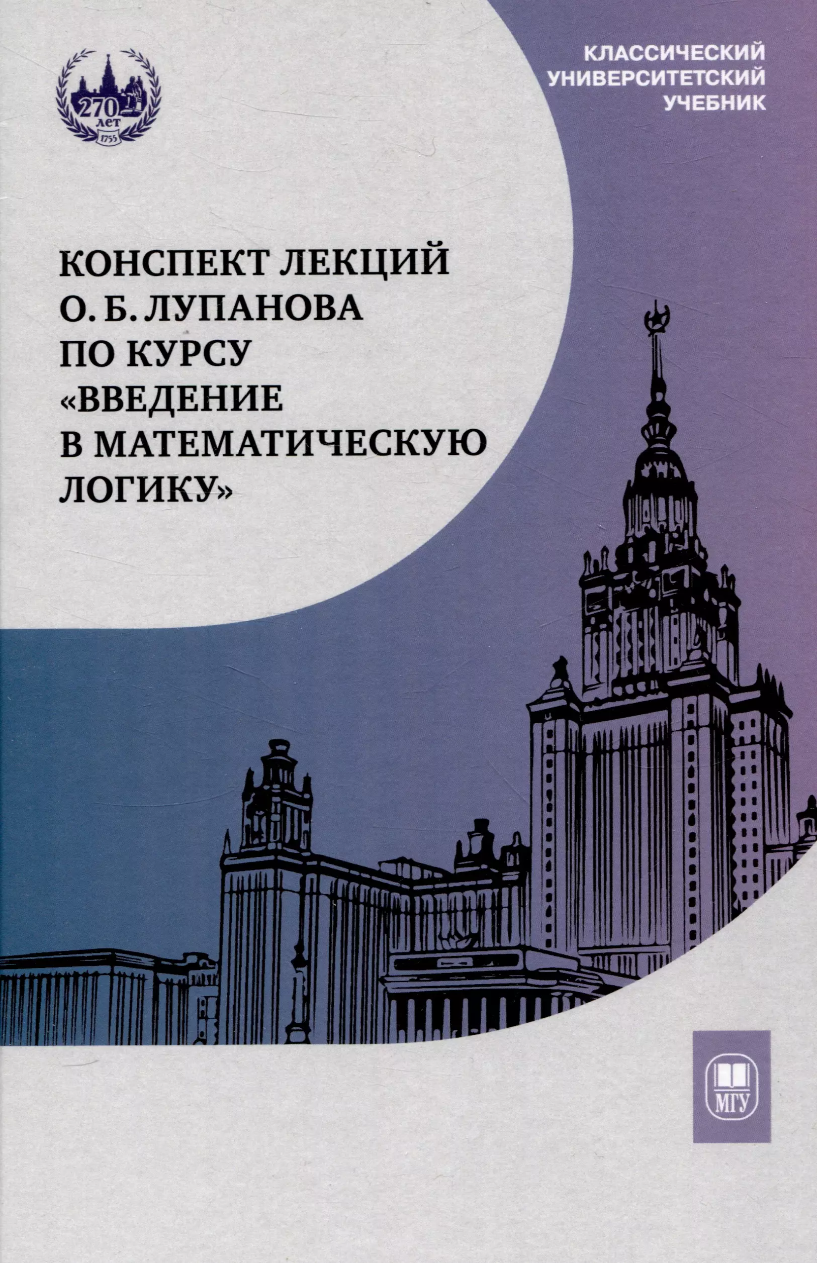 Конспект лекций О.Б. Лупанова по курсу «Введение в математическую логику»