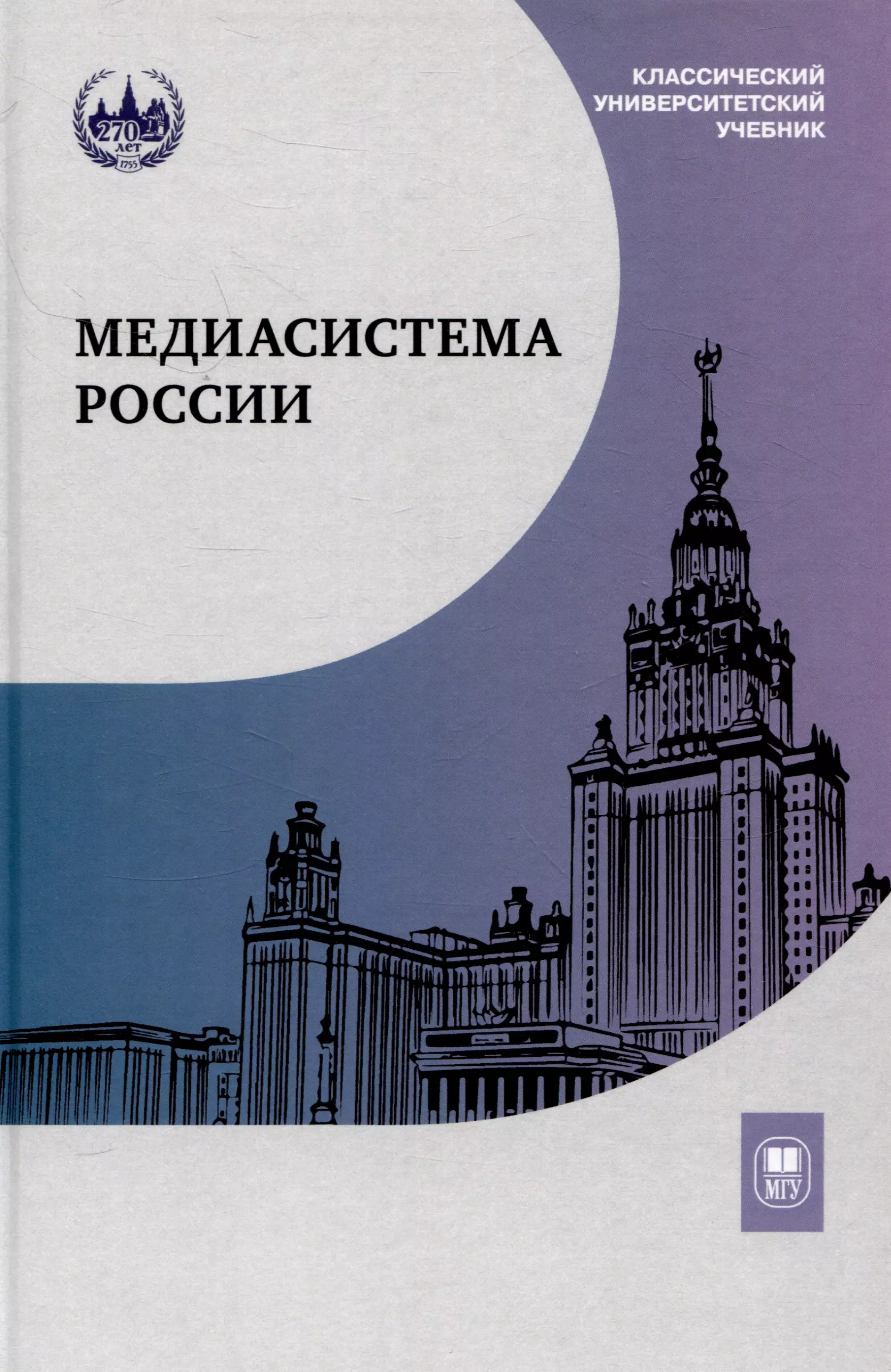 Медиасистема России : учебник для студентов вузов