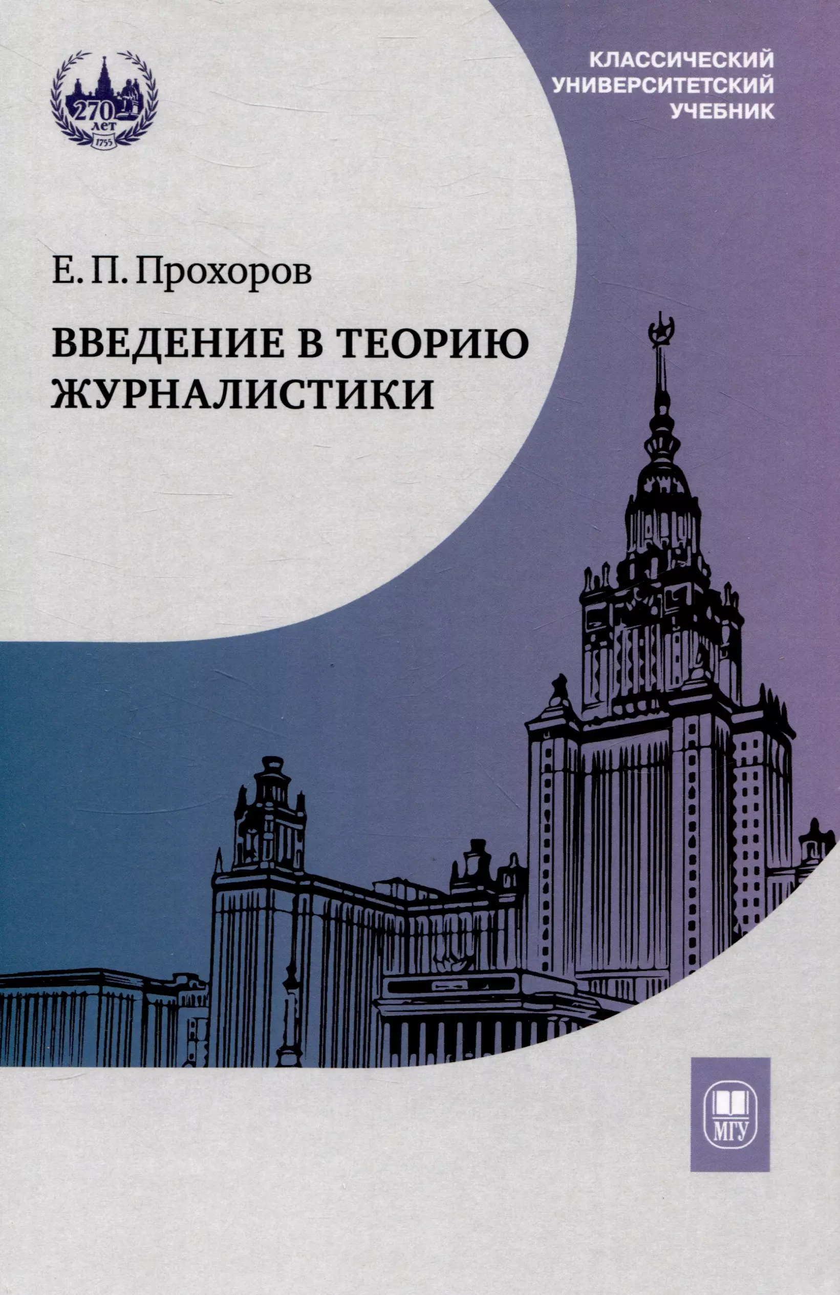 Введение в теорию журналистики : учебник для студентов вузов