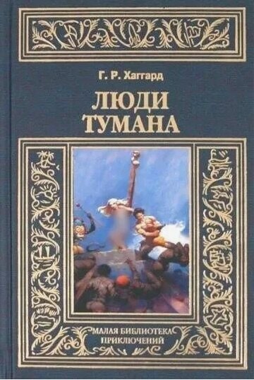 

Люди тумана
