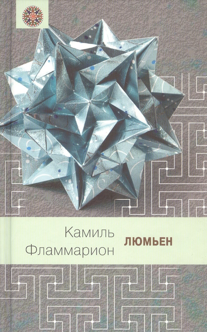 

Люмьен