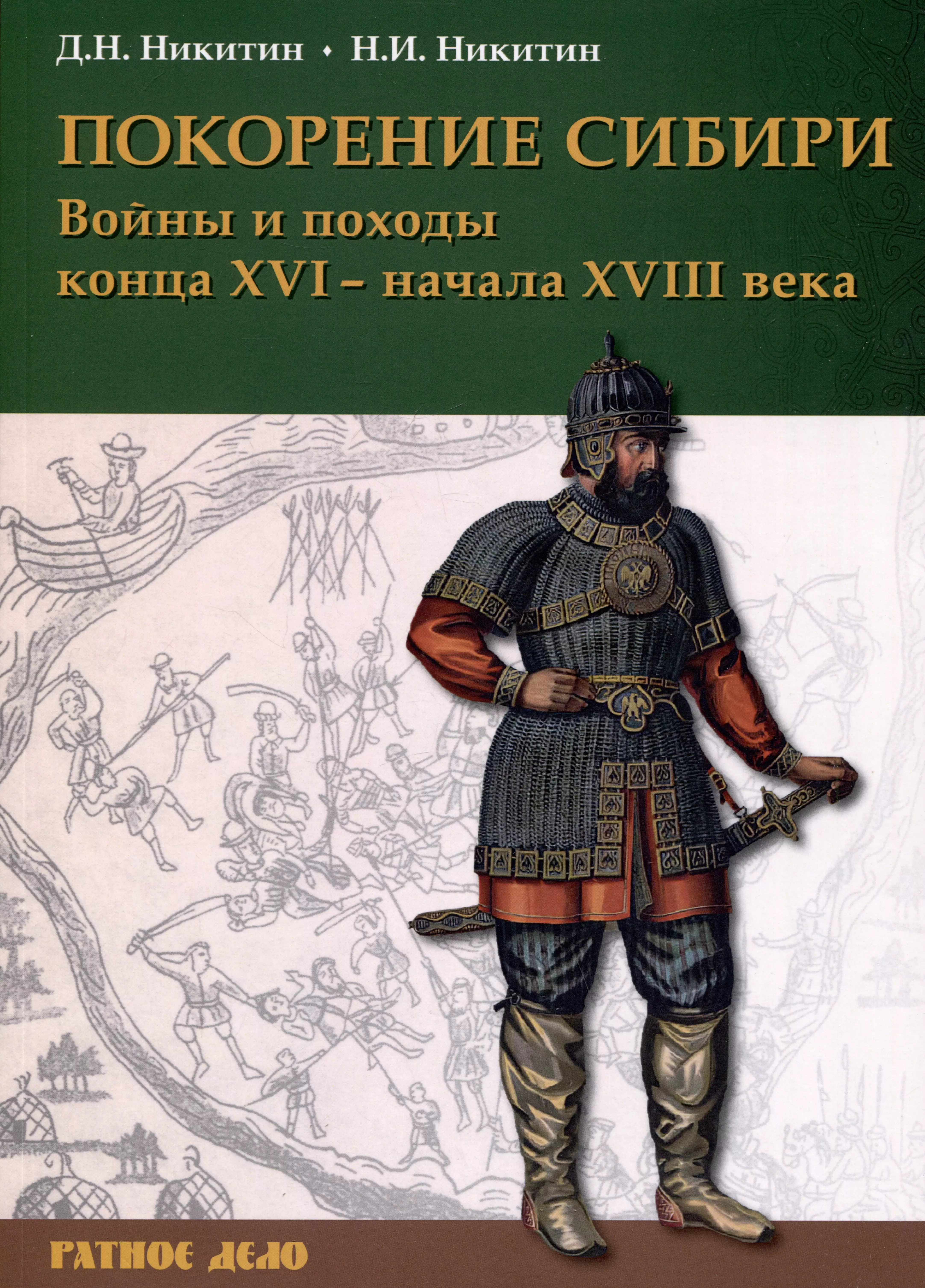 Никитин Дмитрий Николаевич, Никитин Николай Иванович Покорение Сибири. Войны и походы конца XVI – начала XVIII века