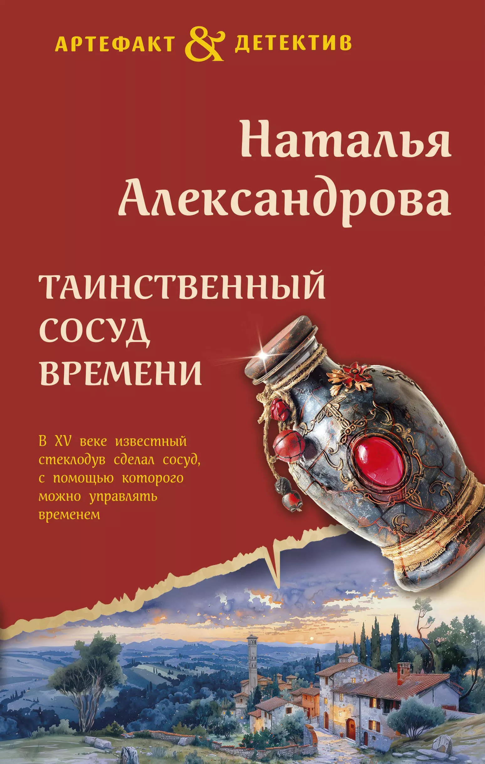 Александрова Наталья Николаевна Таинственный сосуд времени