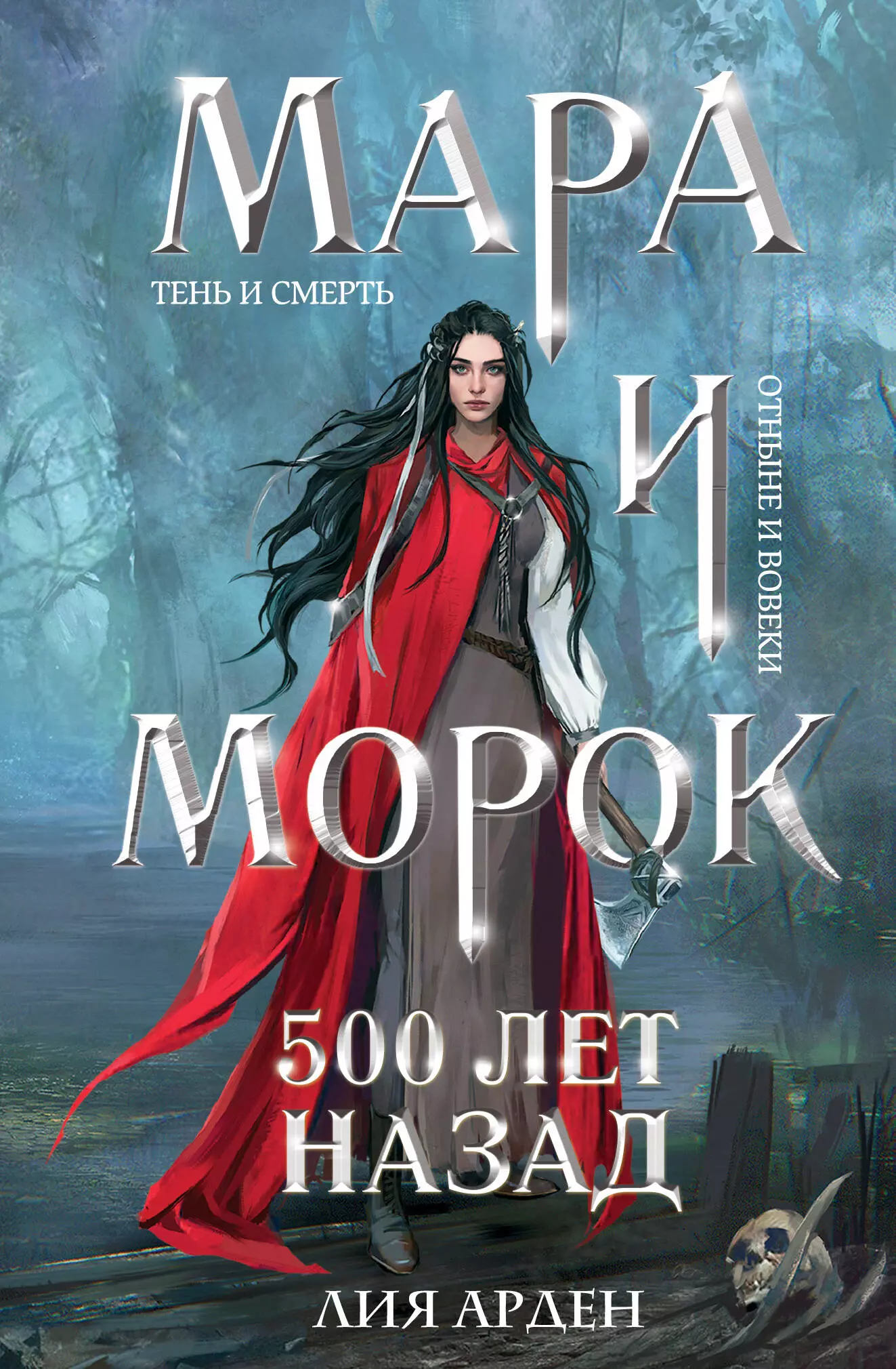 Арден Лия Мара и Морок. 500 лет назад