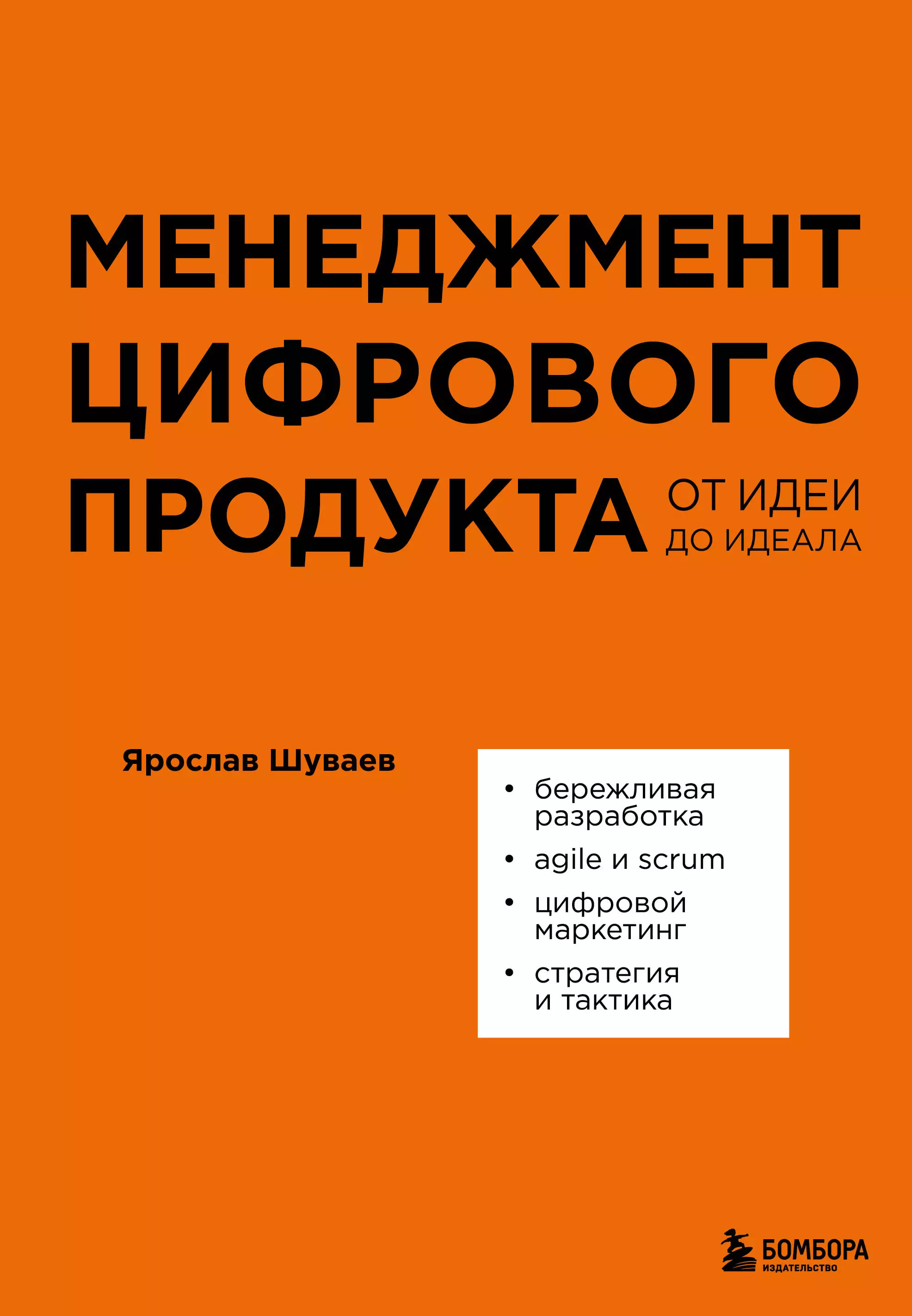 Шуваев Ярослав Александрович Менеджмент цифрового продукта: от идеи до идеала