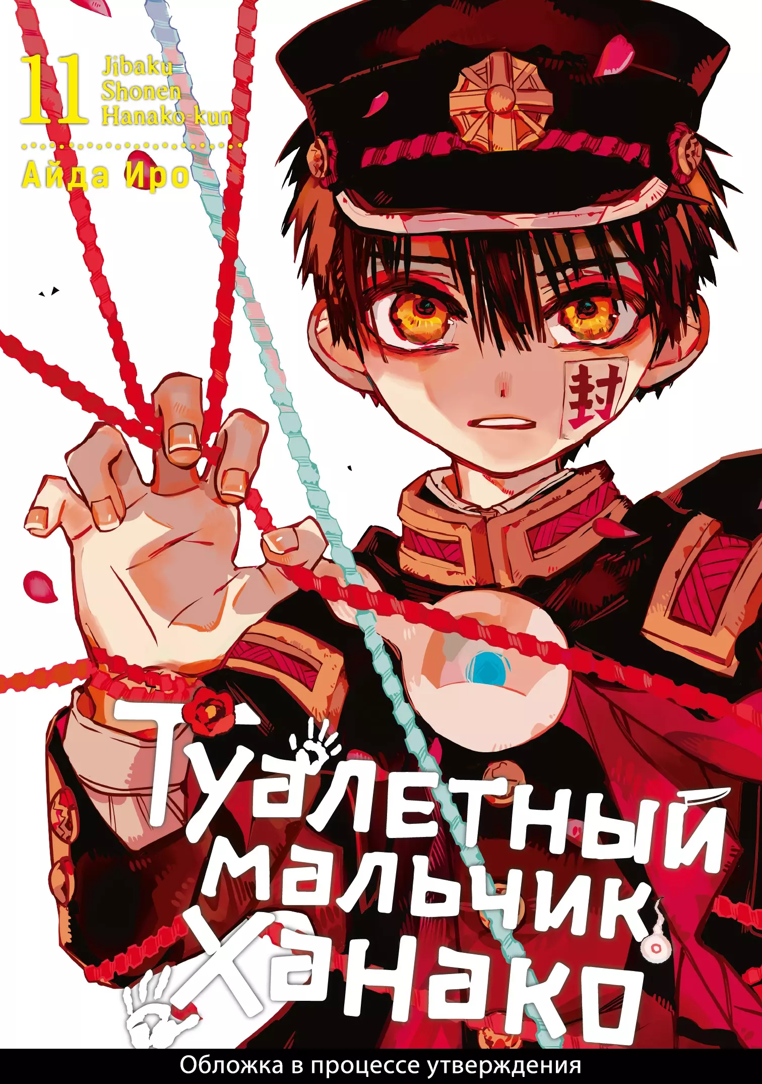 Иро Айда Туалетный мальчик Ханако. Том 11 (Jibaku Shounen Hanako-kun / Toilet-Bound Hanako-kun). Манга