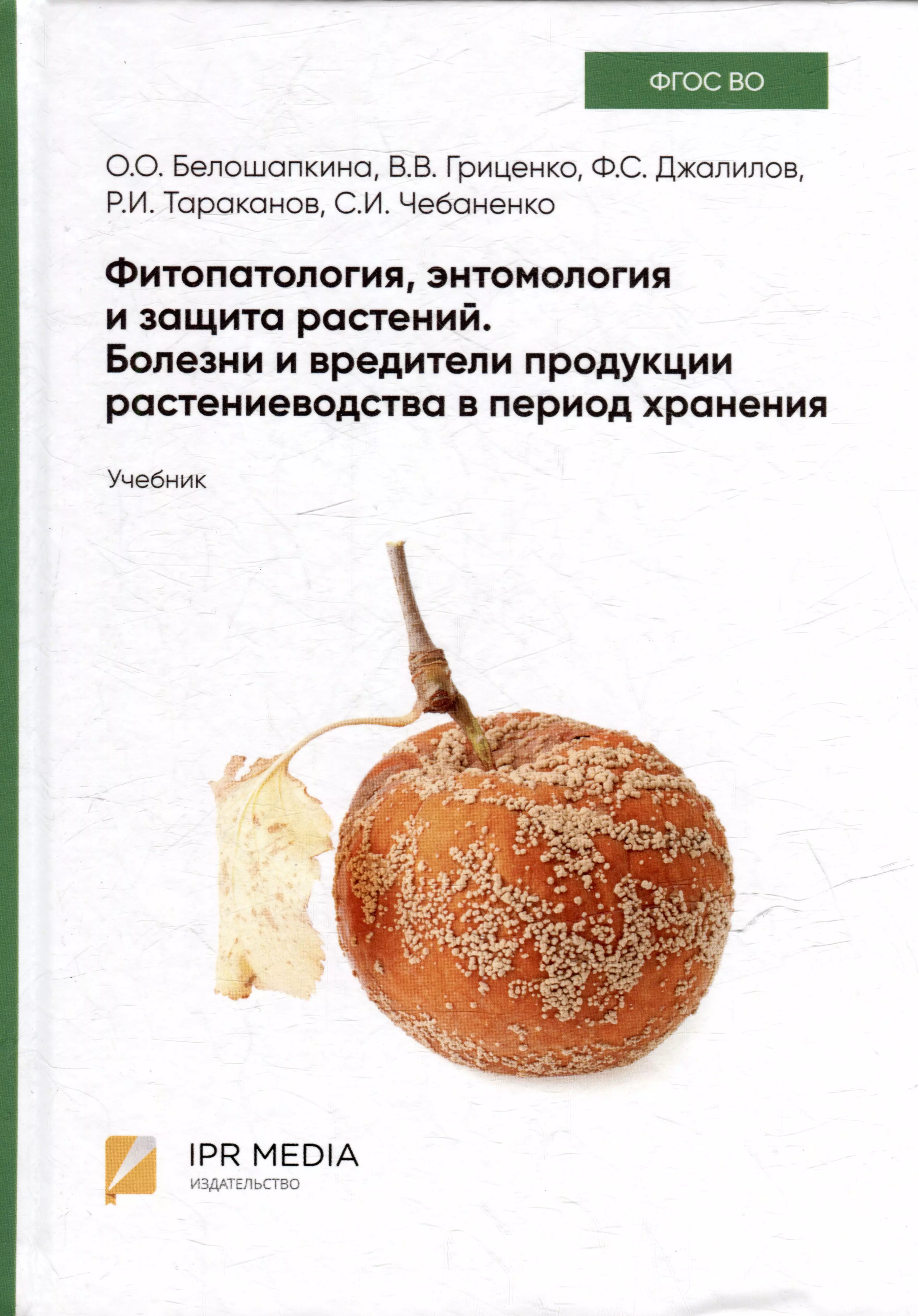 Фитопатология, энтомология и защита растений. Болезни и вредители продукции растениеводства в период хранения: учебник