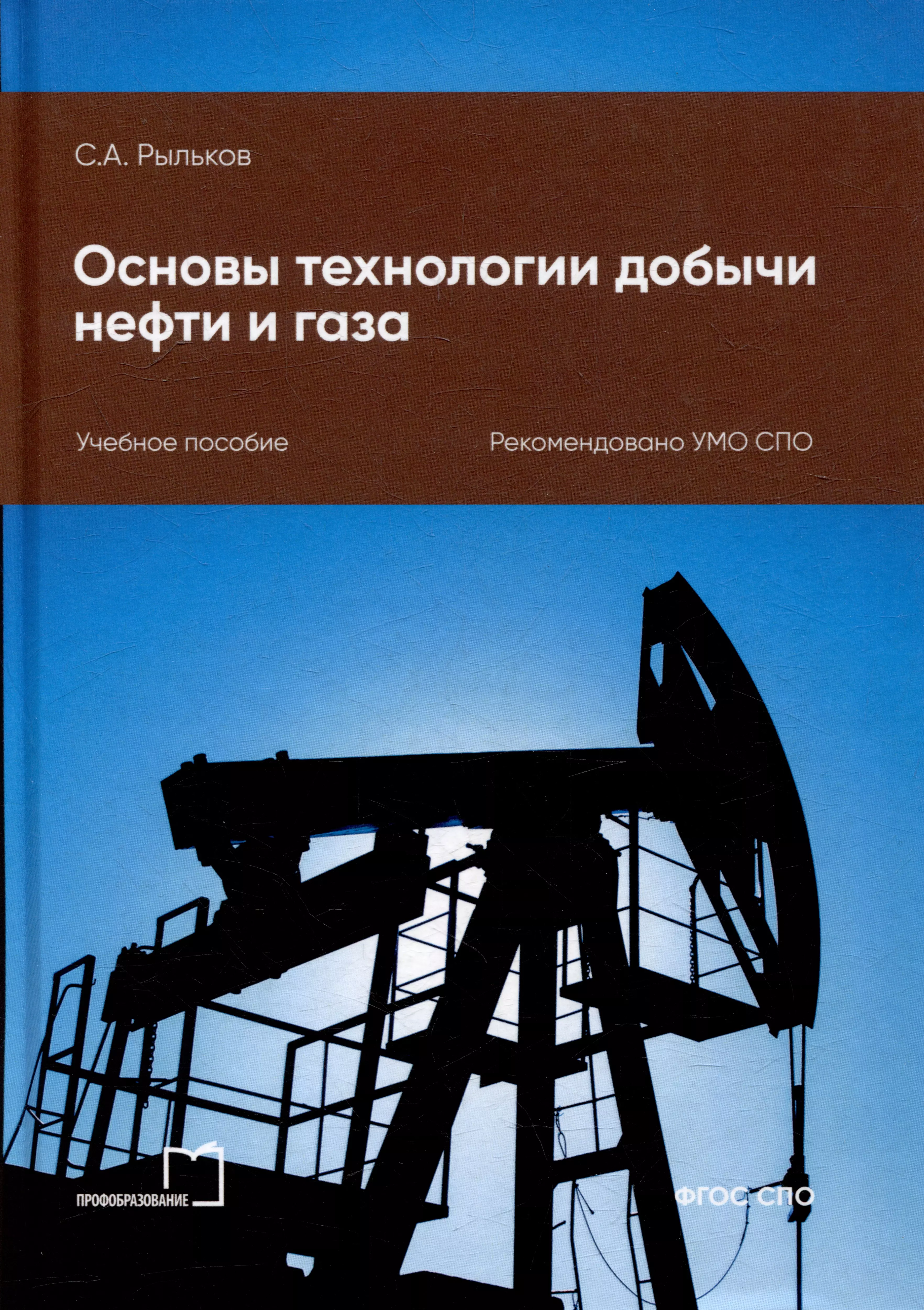 Основы технологии добычи нефти и газа: учебное пособие для СПО