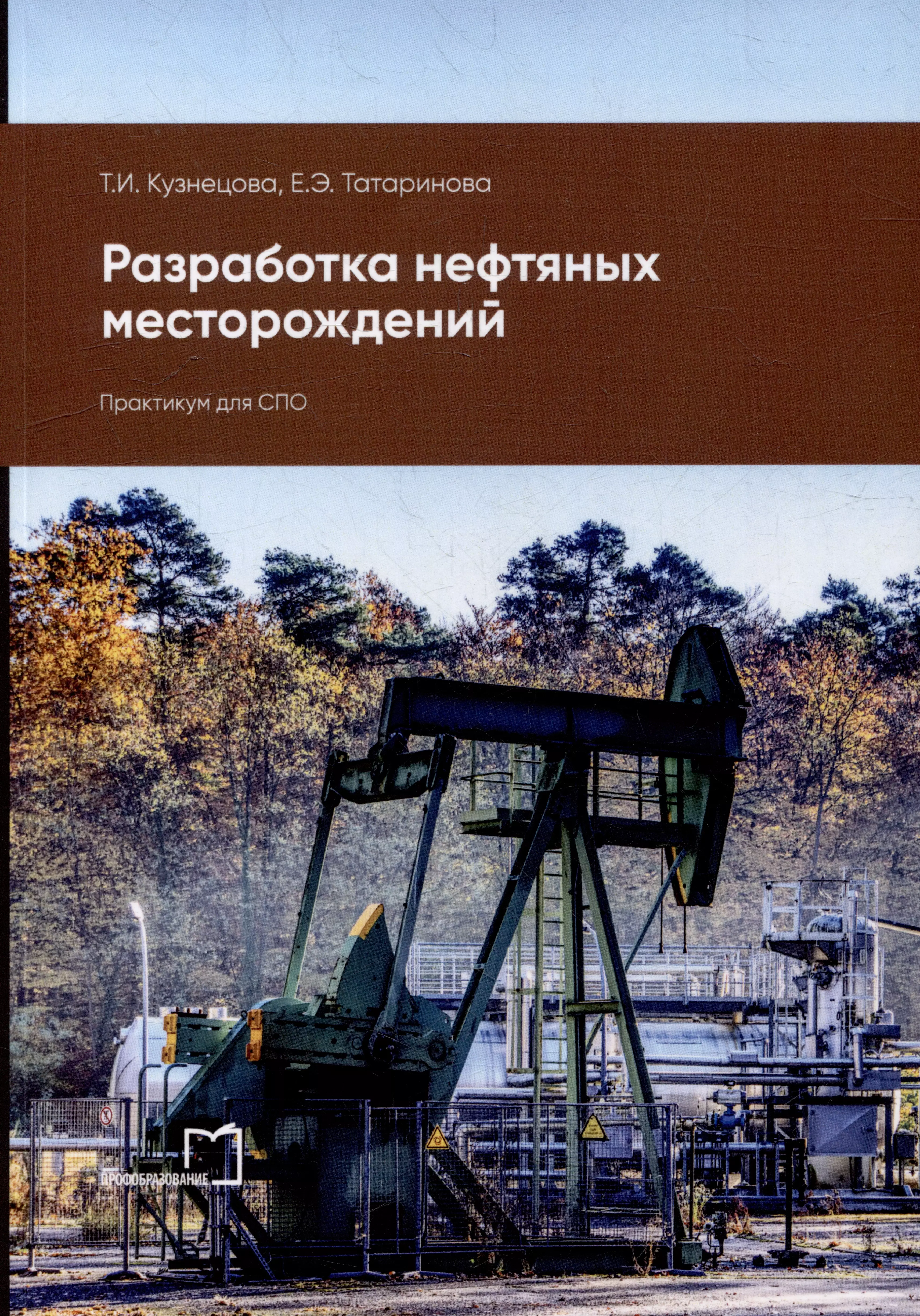 Разработка нефтяных месторождений: практикум для СПО