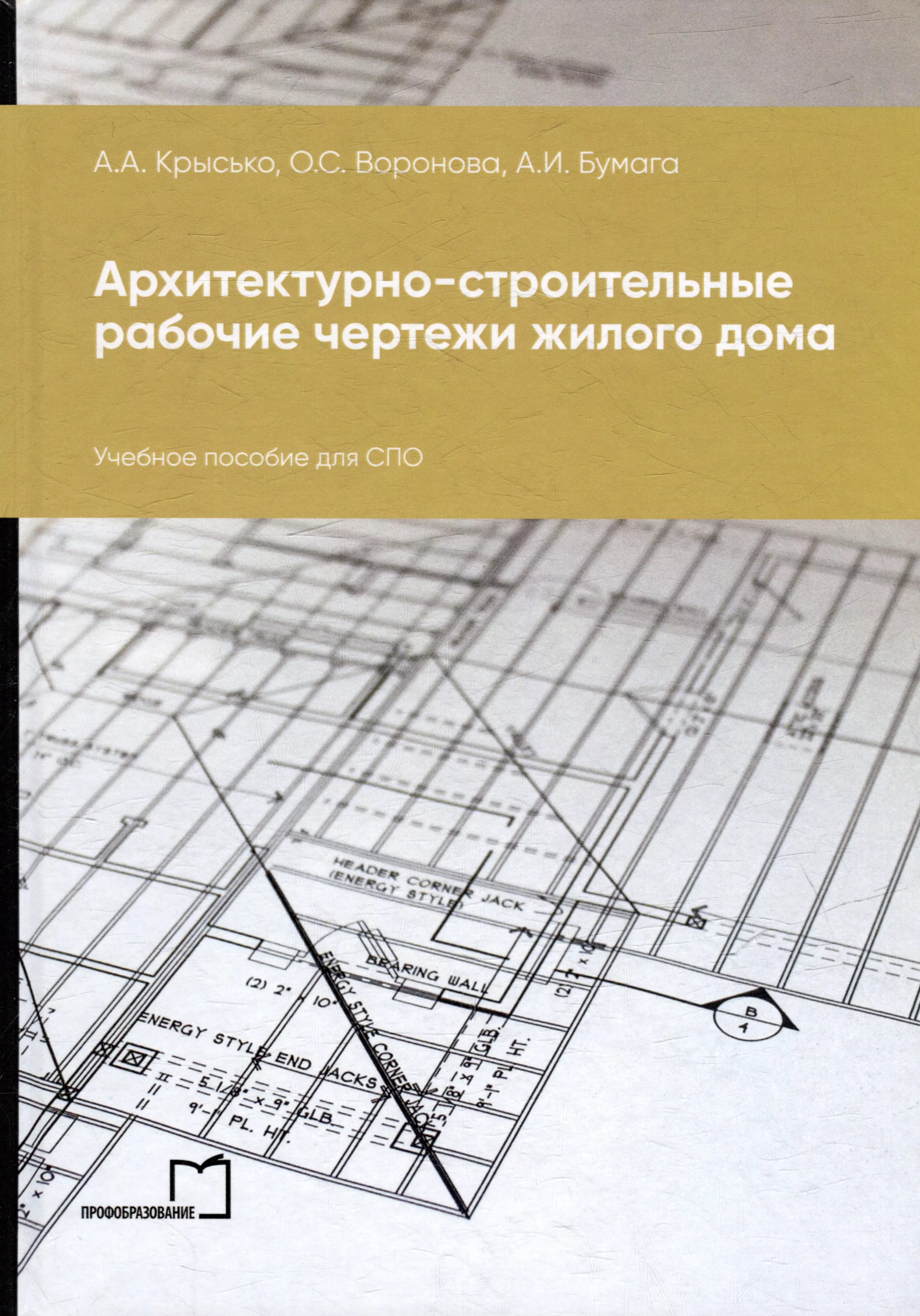 Архитектурно-строительные рабочие чертежи жилого дома: учебное пособие для СПО