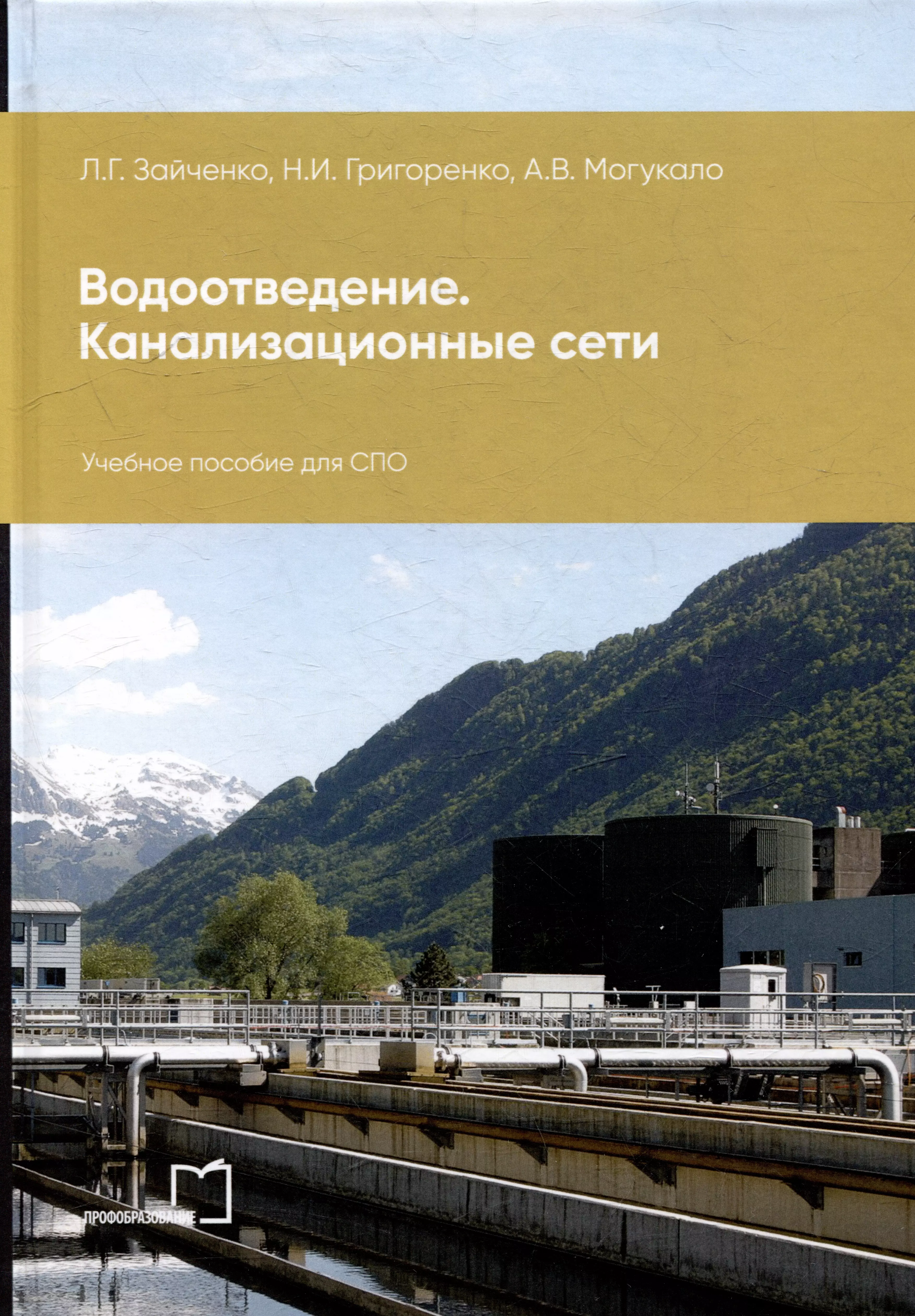 Водоотведение. Канализационные сети: учебное пособие для СПО