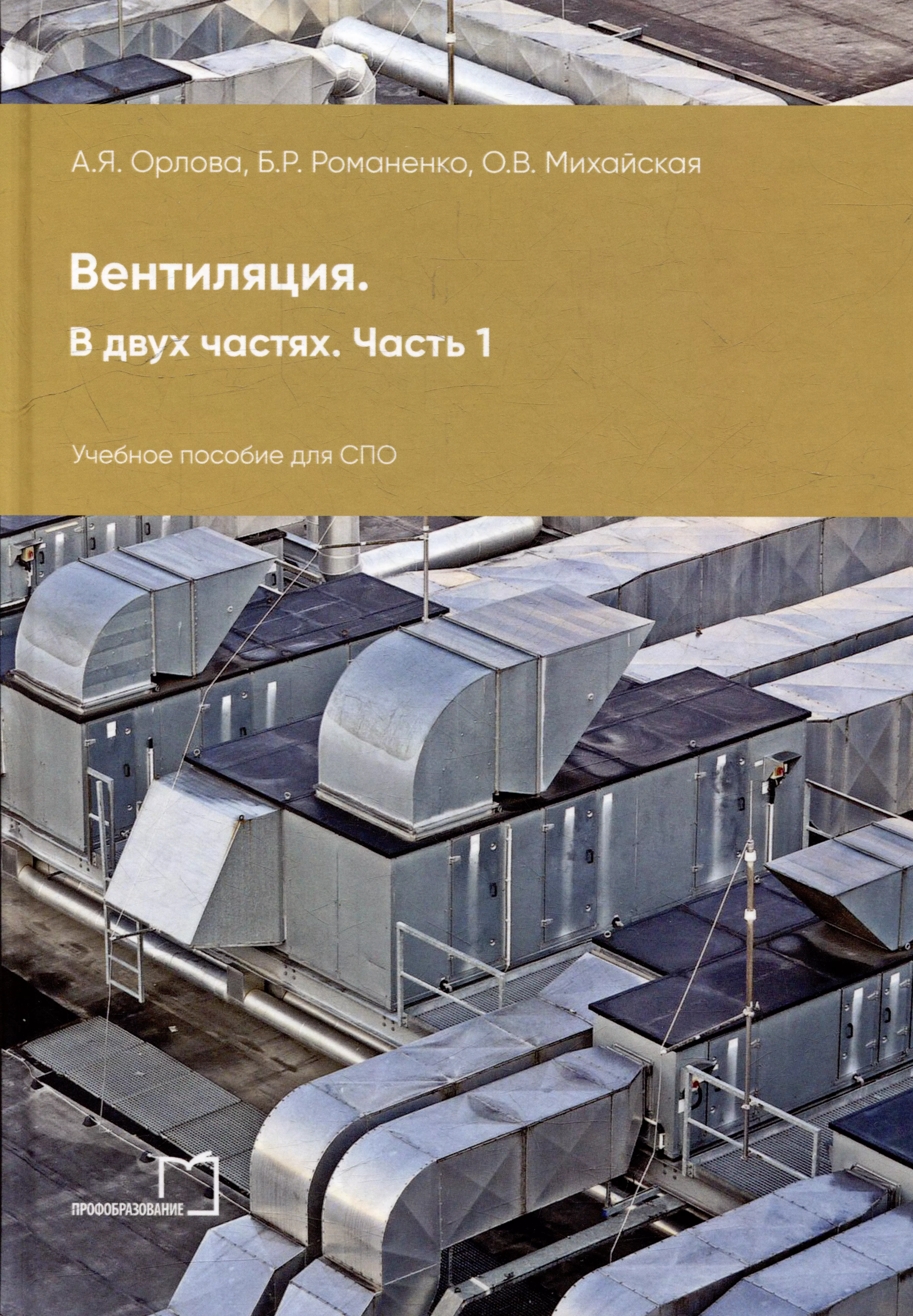 Вентиляция. В 2-х частях. Часть 1: учебное пособие для СПО