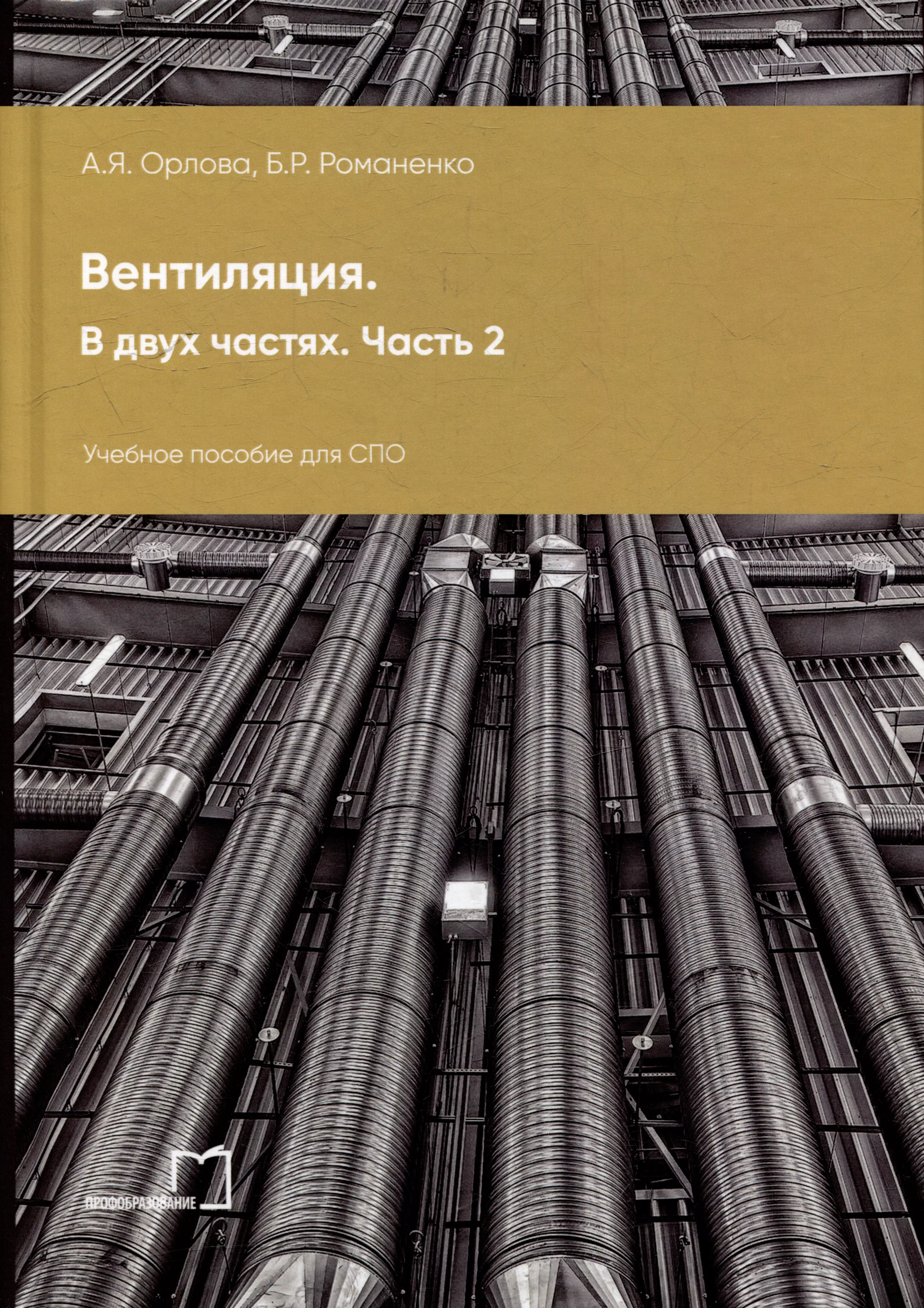 Вентиляция. В 2-х частях. Часть 2: учебное пособие для СПО