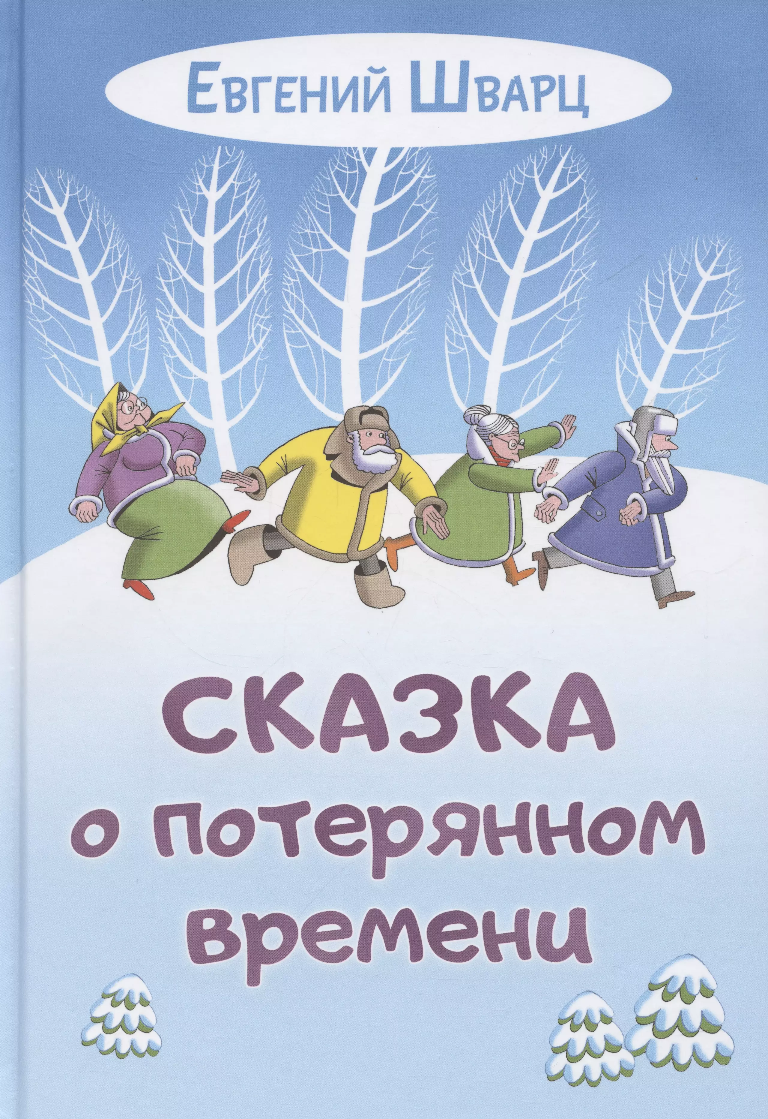 Шварц Евгений Львович Сказка о потерянном времени