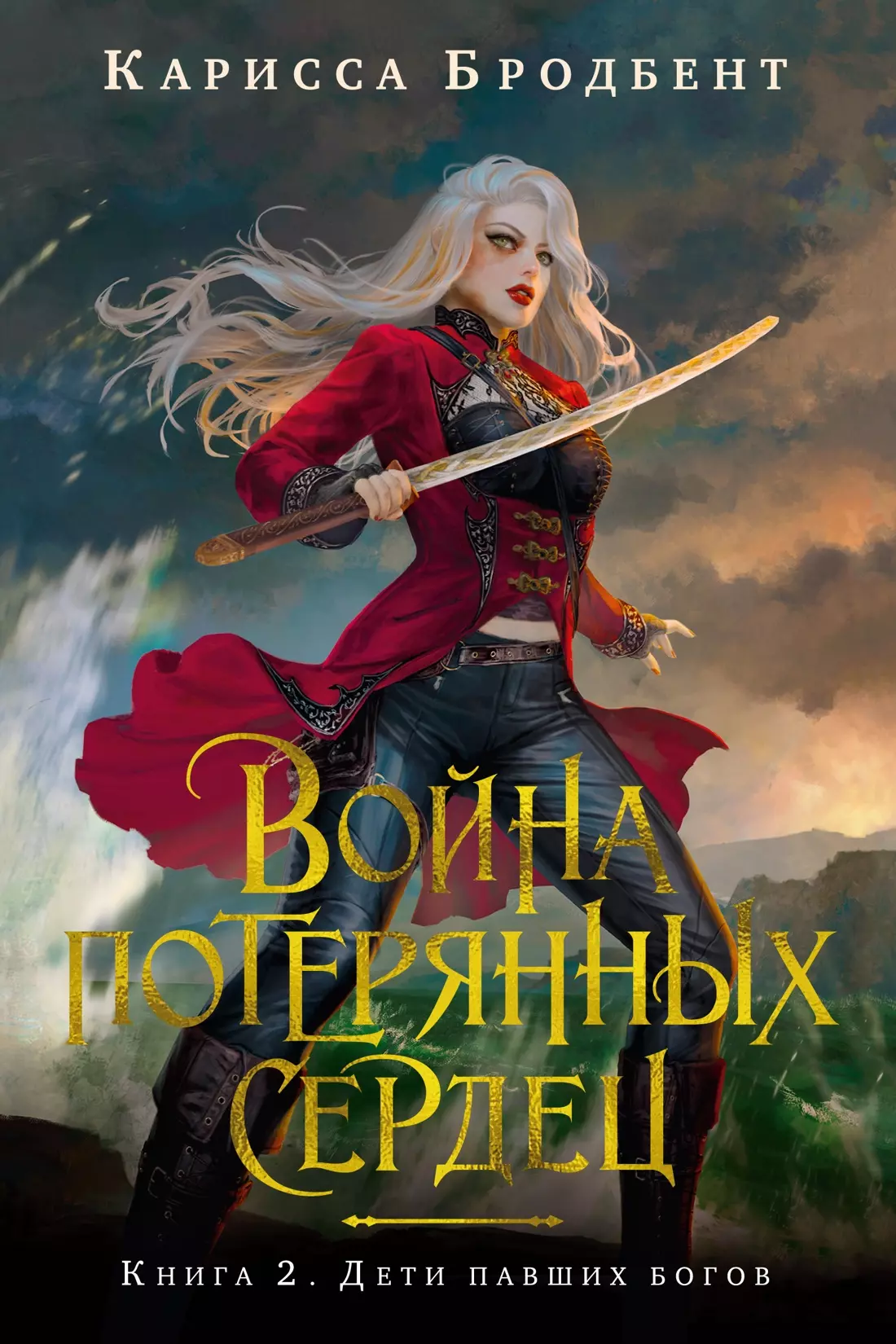 

Война потерянных сердец. Книга 2. Дети павших богов