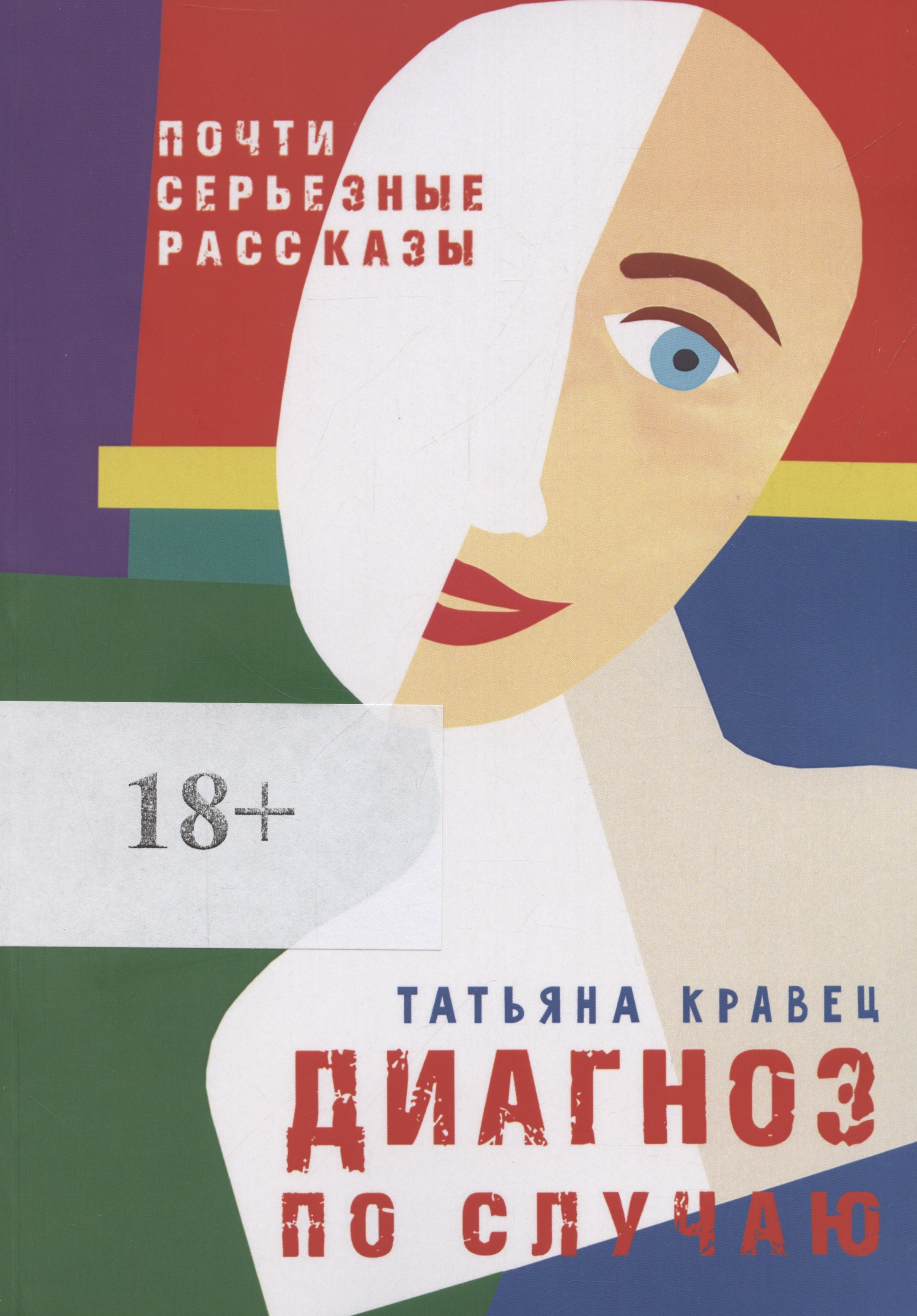 

Диагноз по случаю (м) (18+) Кравец
