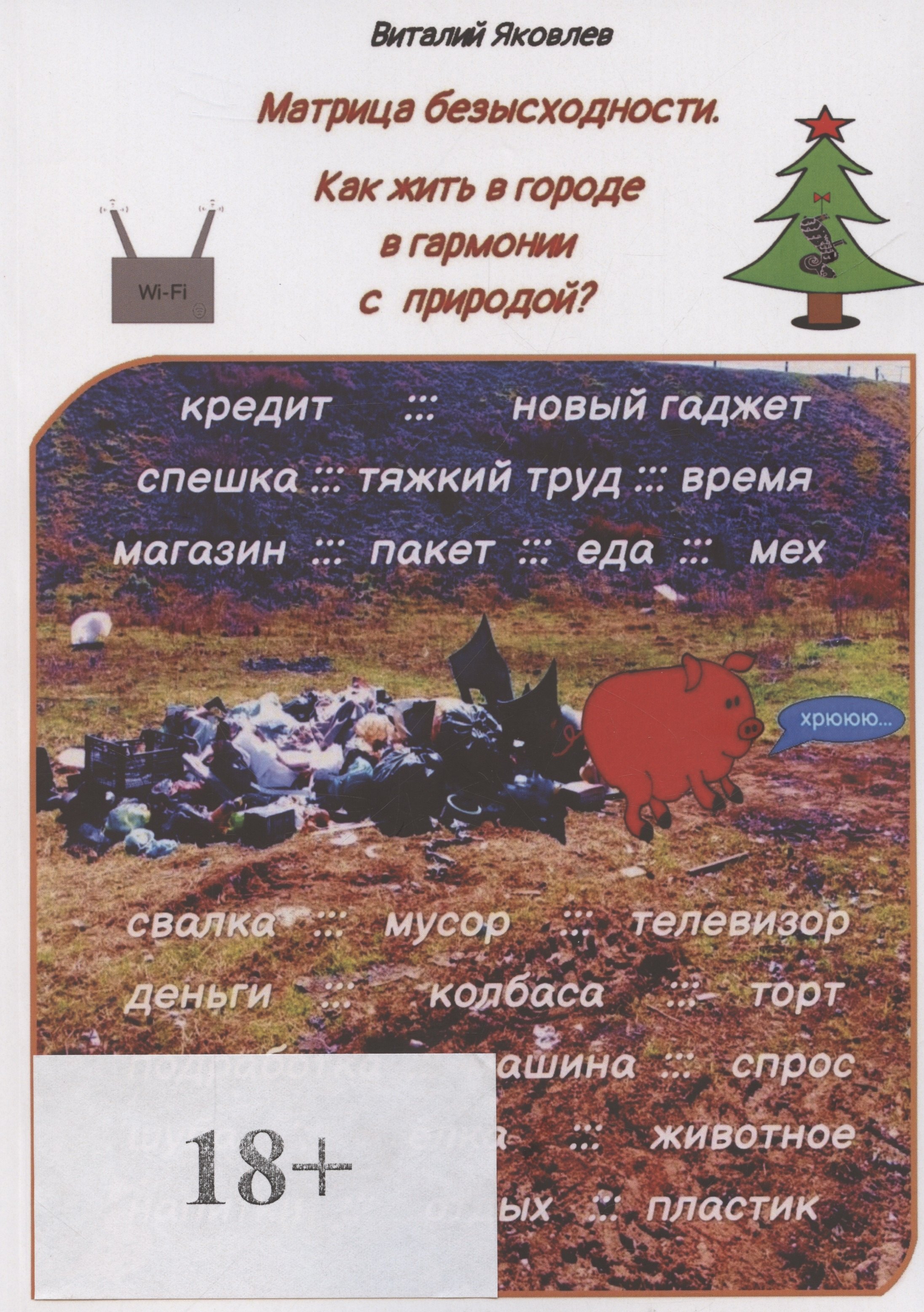 

Матрица безысходности Как жить в городе в гармонии с природой (м) (18+) Яковлев