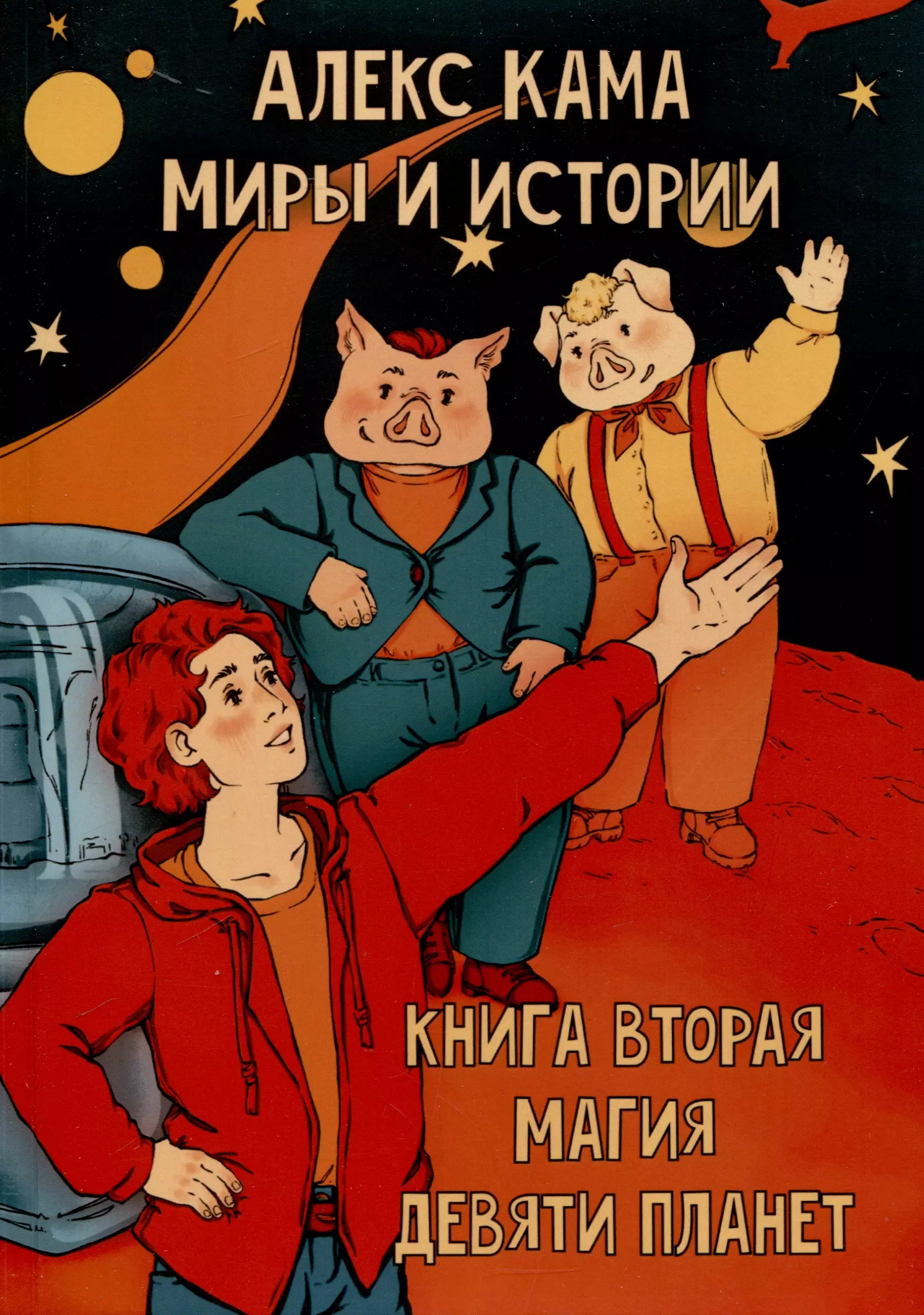 Кама Алекс Миры и истории. Магия девяти планет. Книга вторая