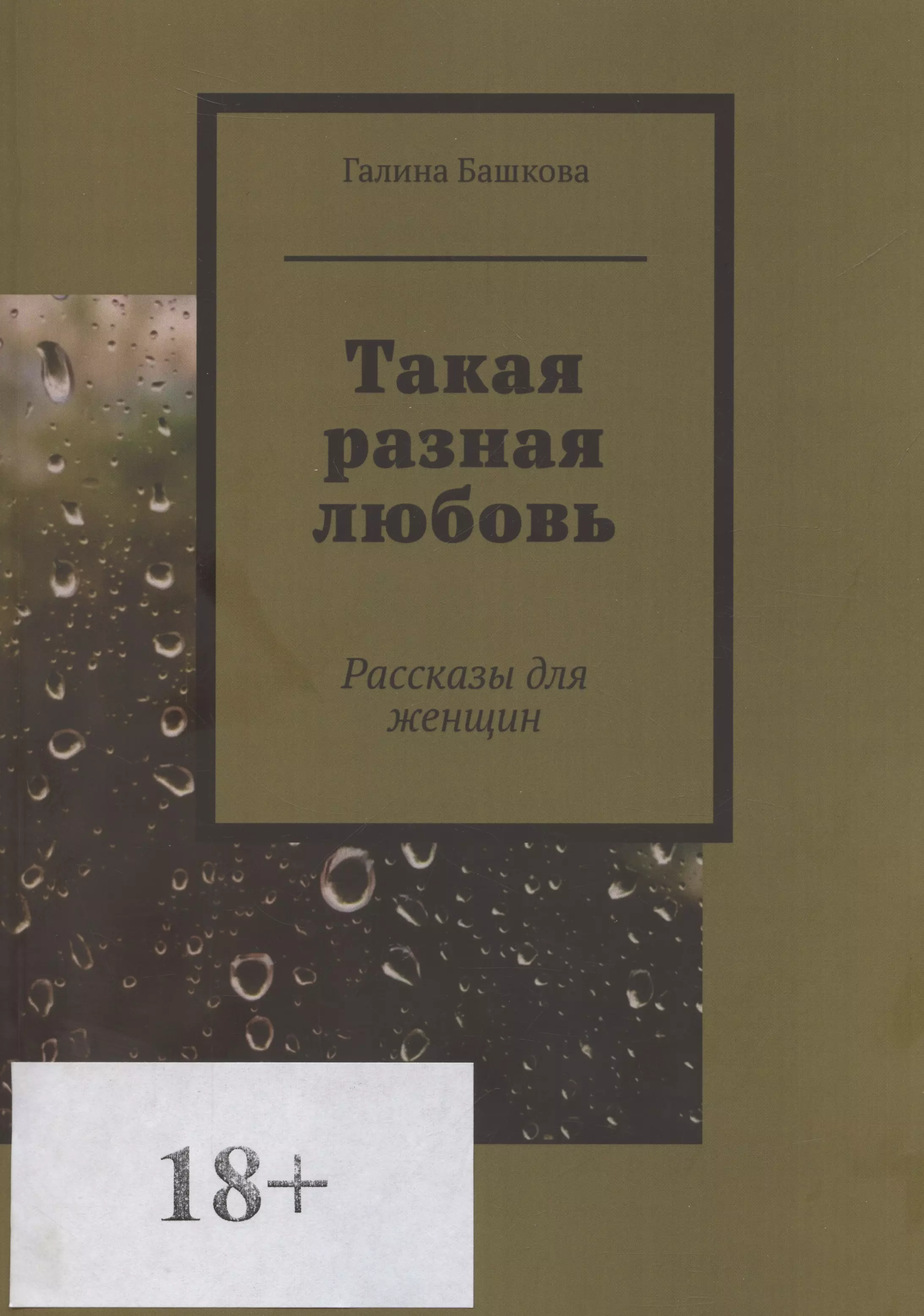 

Такая разная любовь (м) (18+) Башкова