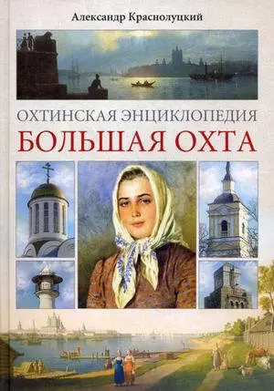 Краснолуцкий Александр Юрьевич - Охтинская энциклопедия.Большая Охта.