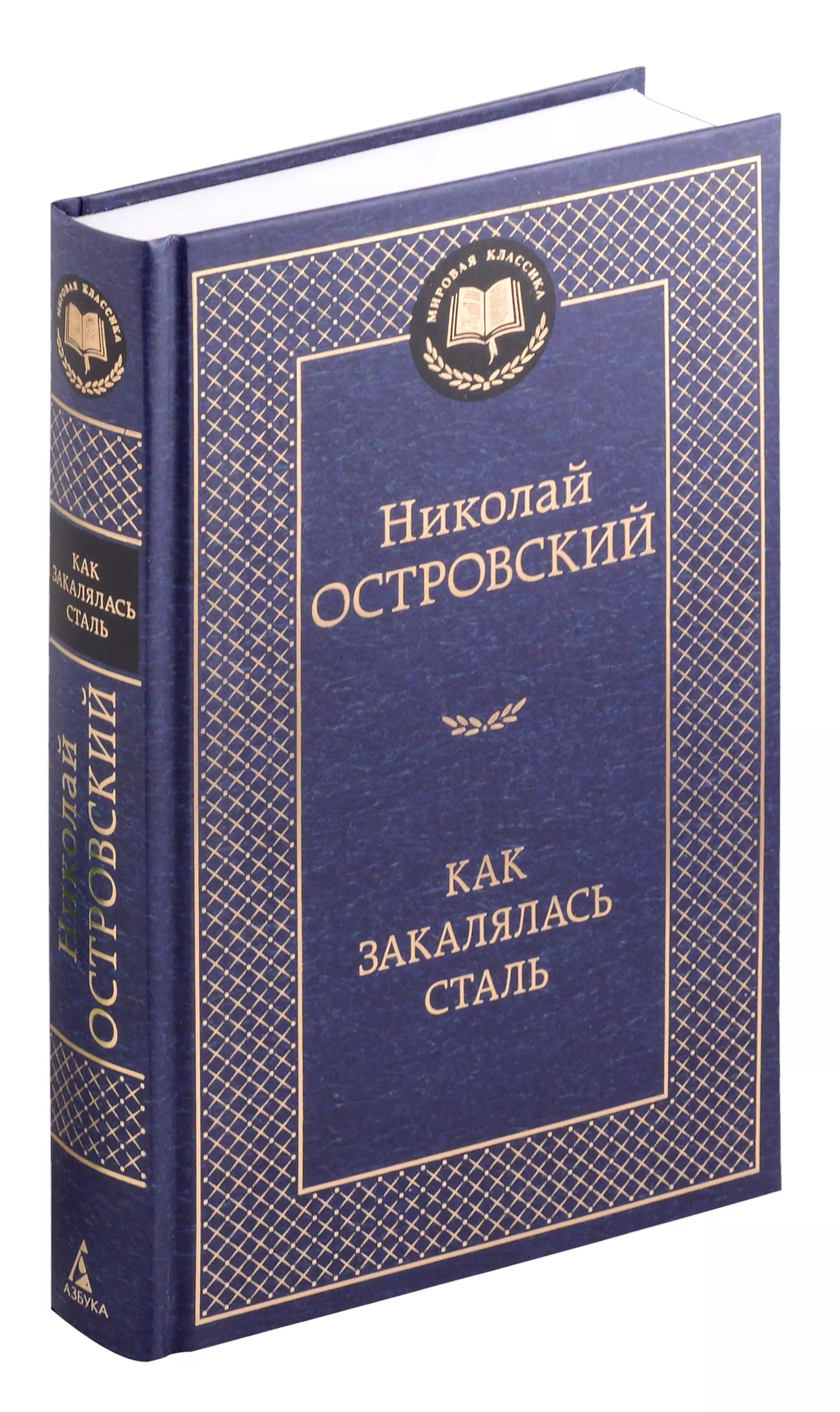 Островский Николай Алексеевич Как закалялась сталь