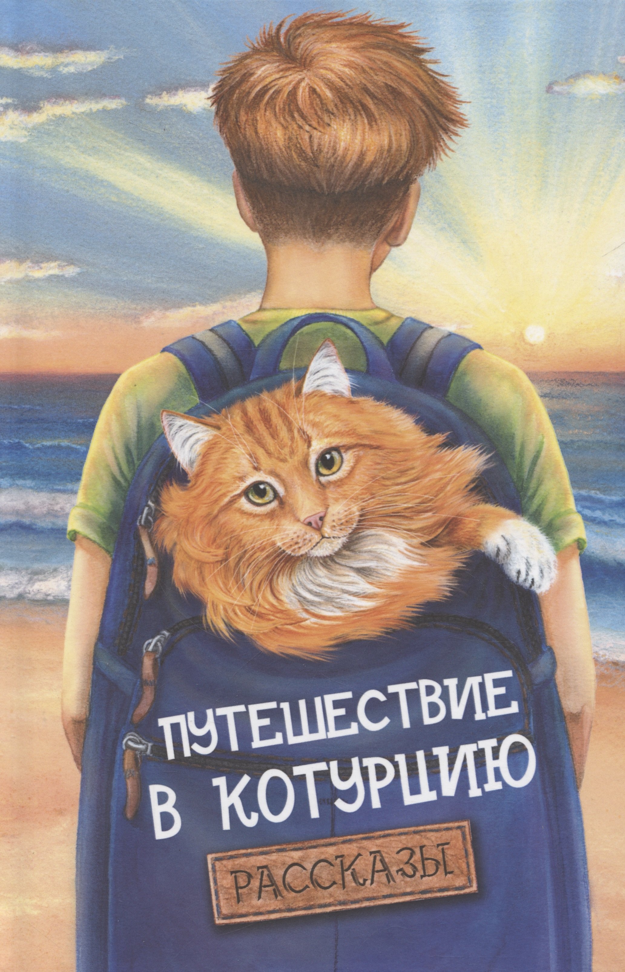 

Путешествие в Котурцию