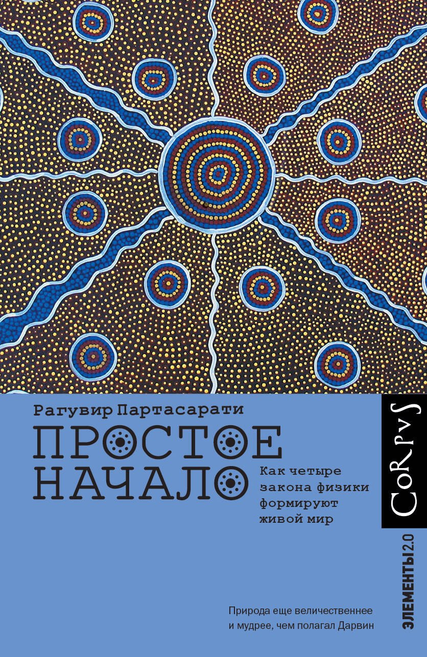 

Простое начало. Как четыре закона физики формируют живой мир