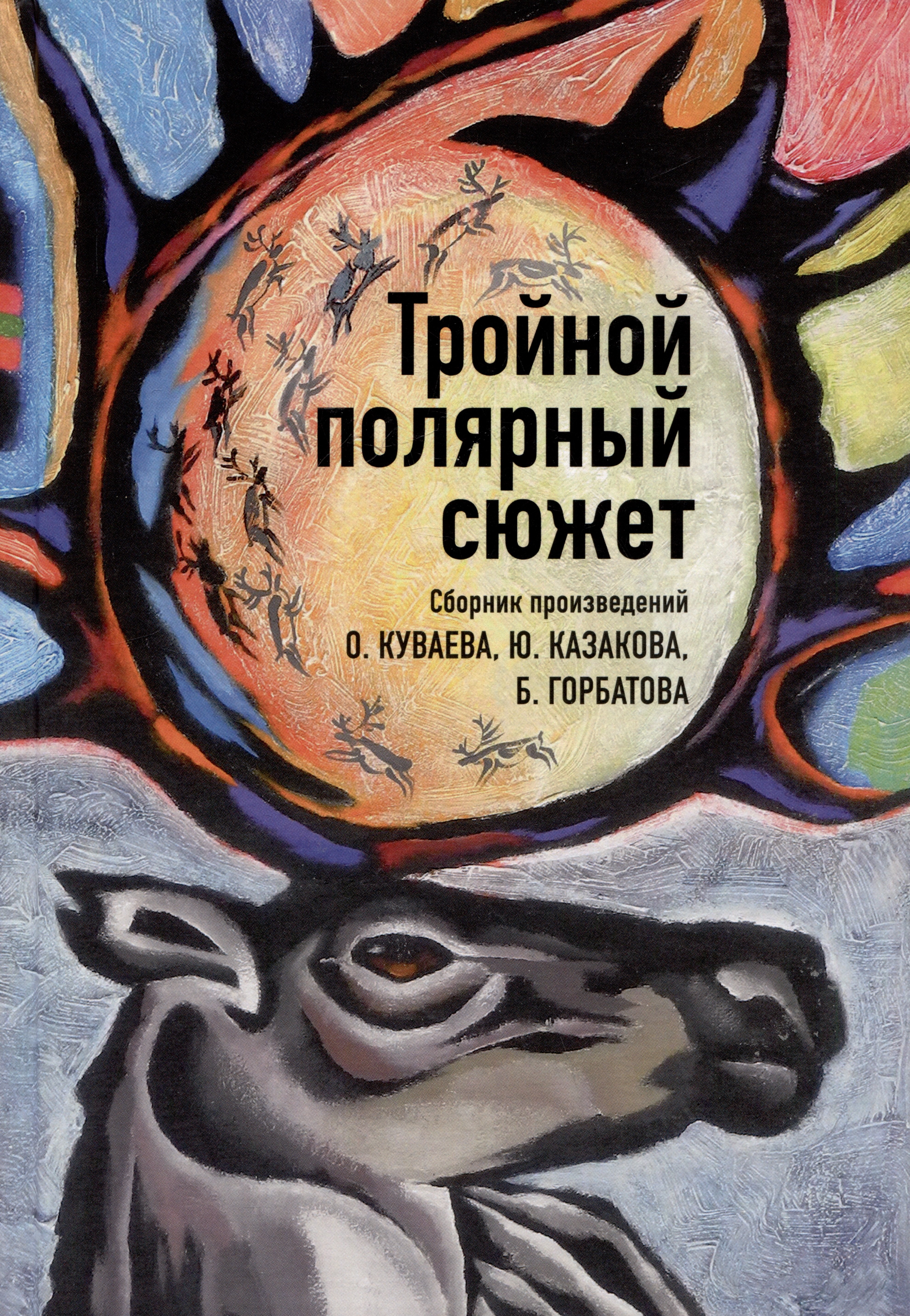 

Тройной полярный сюжет. Сборник произведений
