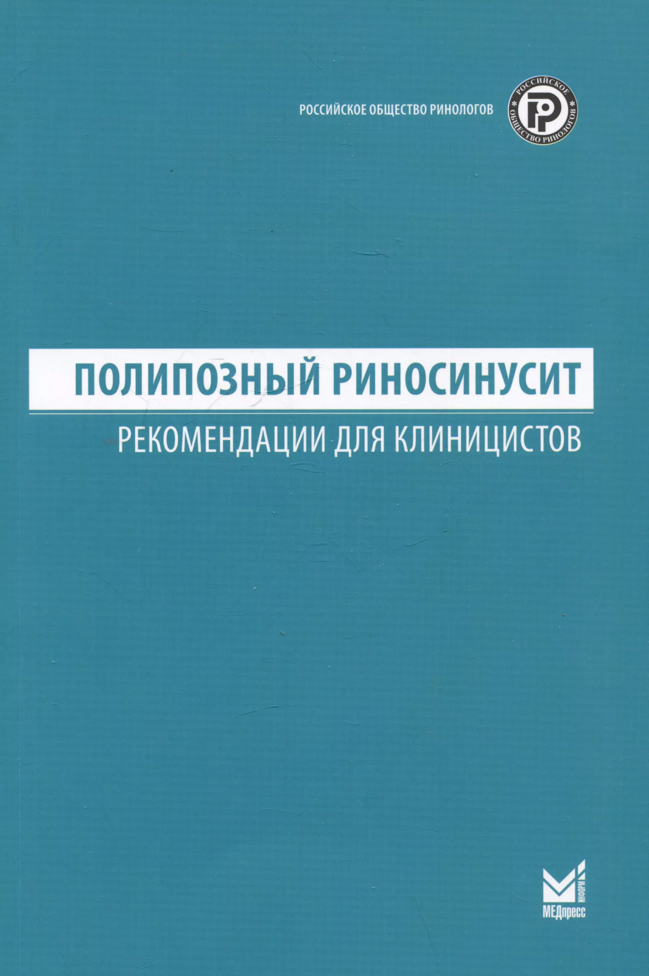 Полипозный риносинусит. Рекомендации для клиницистов