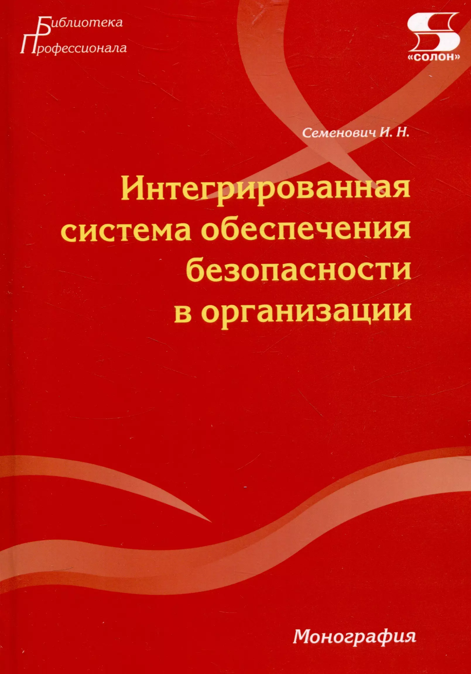 Интегрированная система обеспечения безопасности в организации. Монография