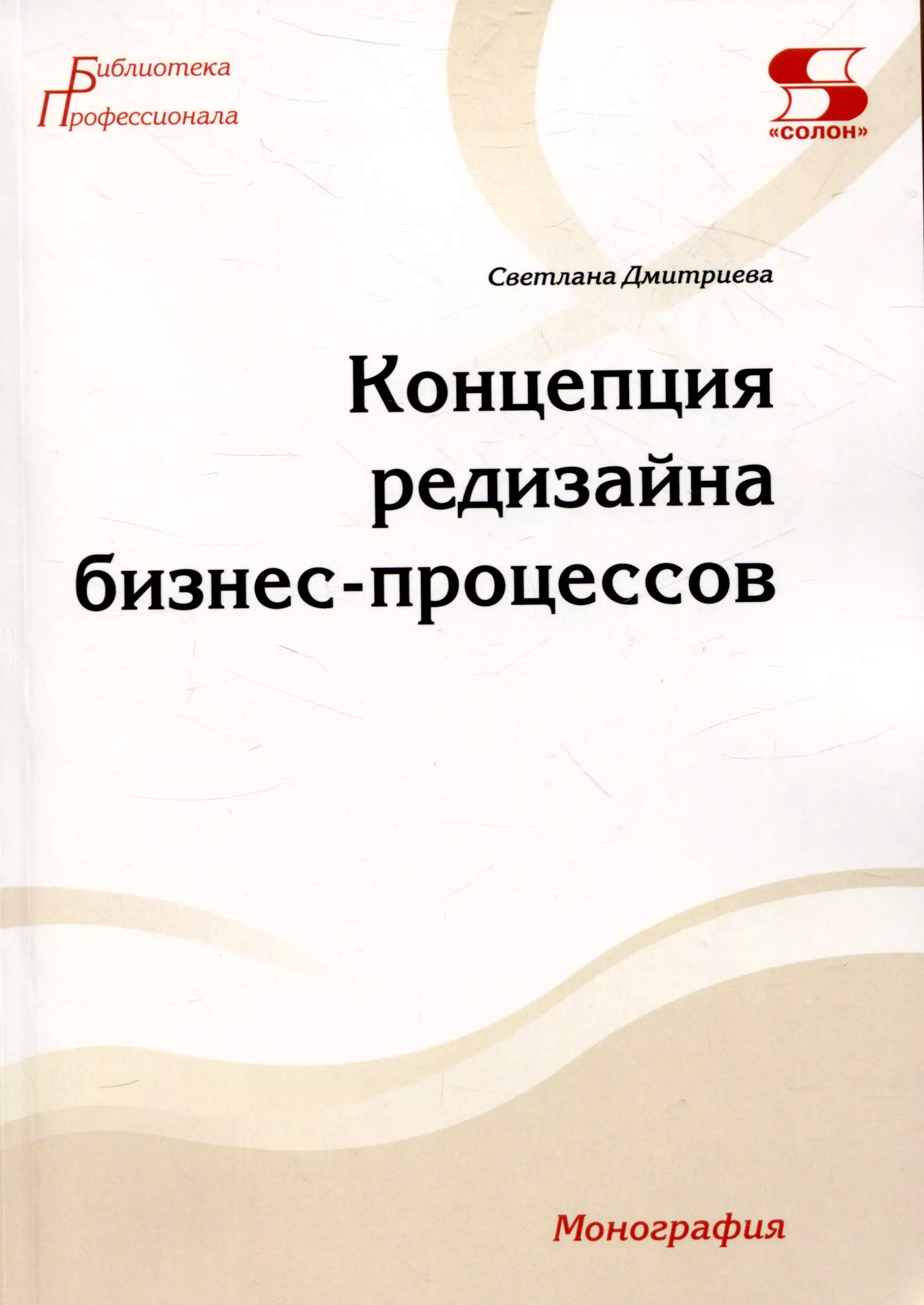 Концепция редизайна бизнес-процессов. Монография