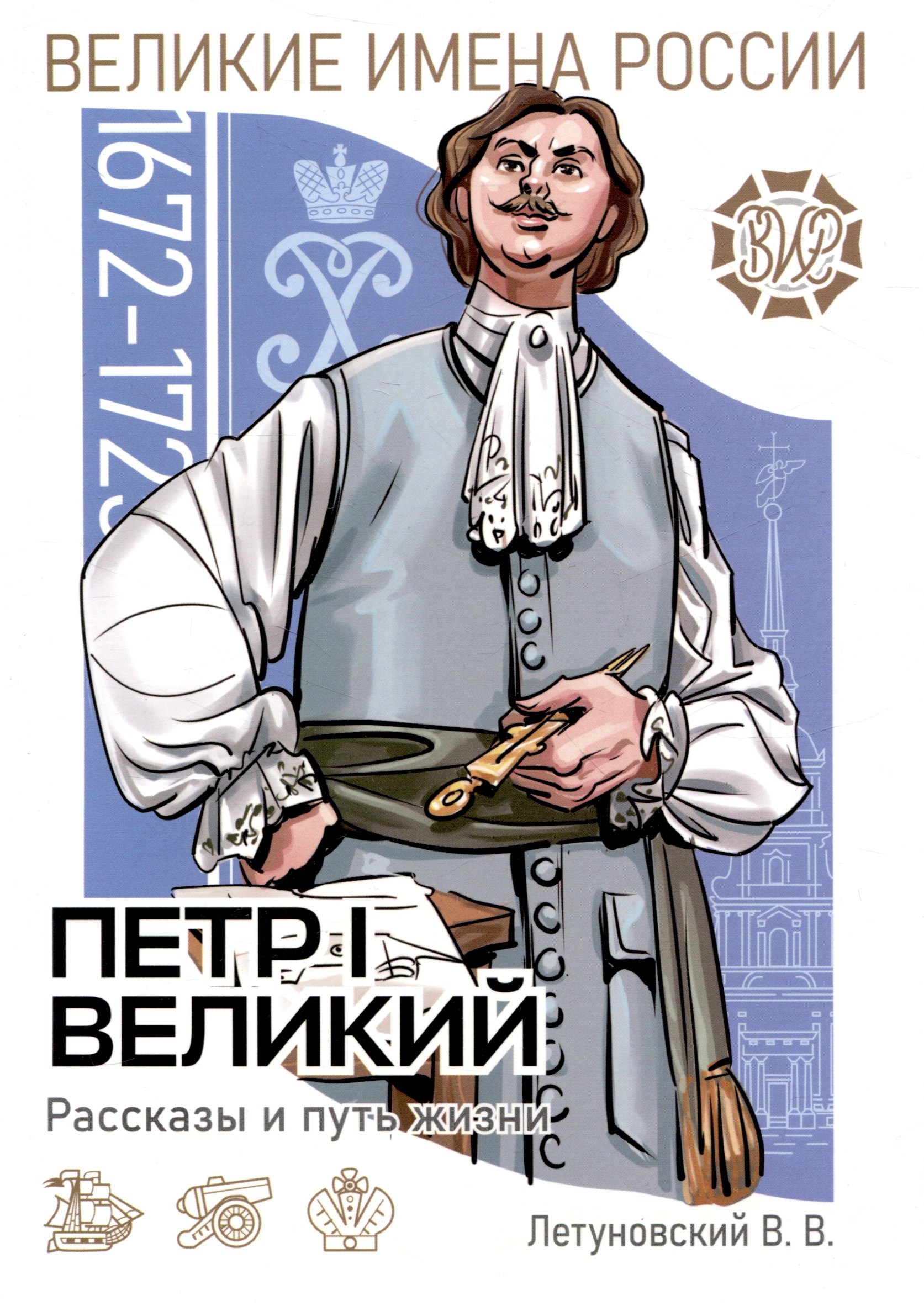 

Пётр I Великий. Рассказы и путь жизни
