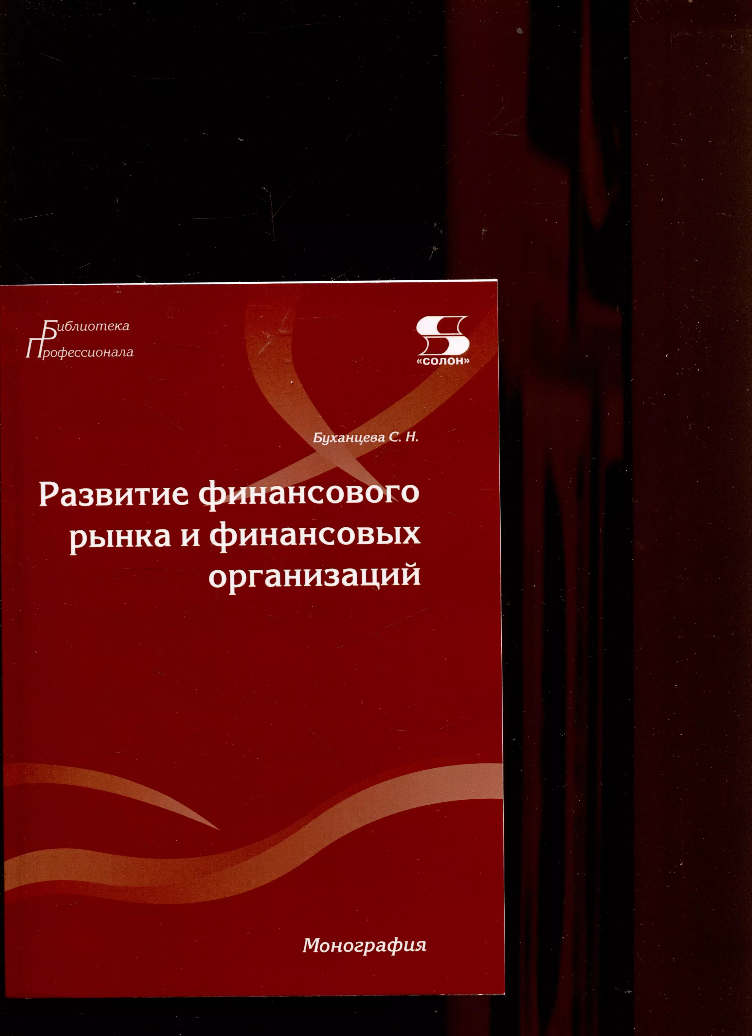 Развитие финансового рынка и финансовых организаций. Монография