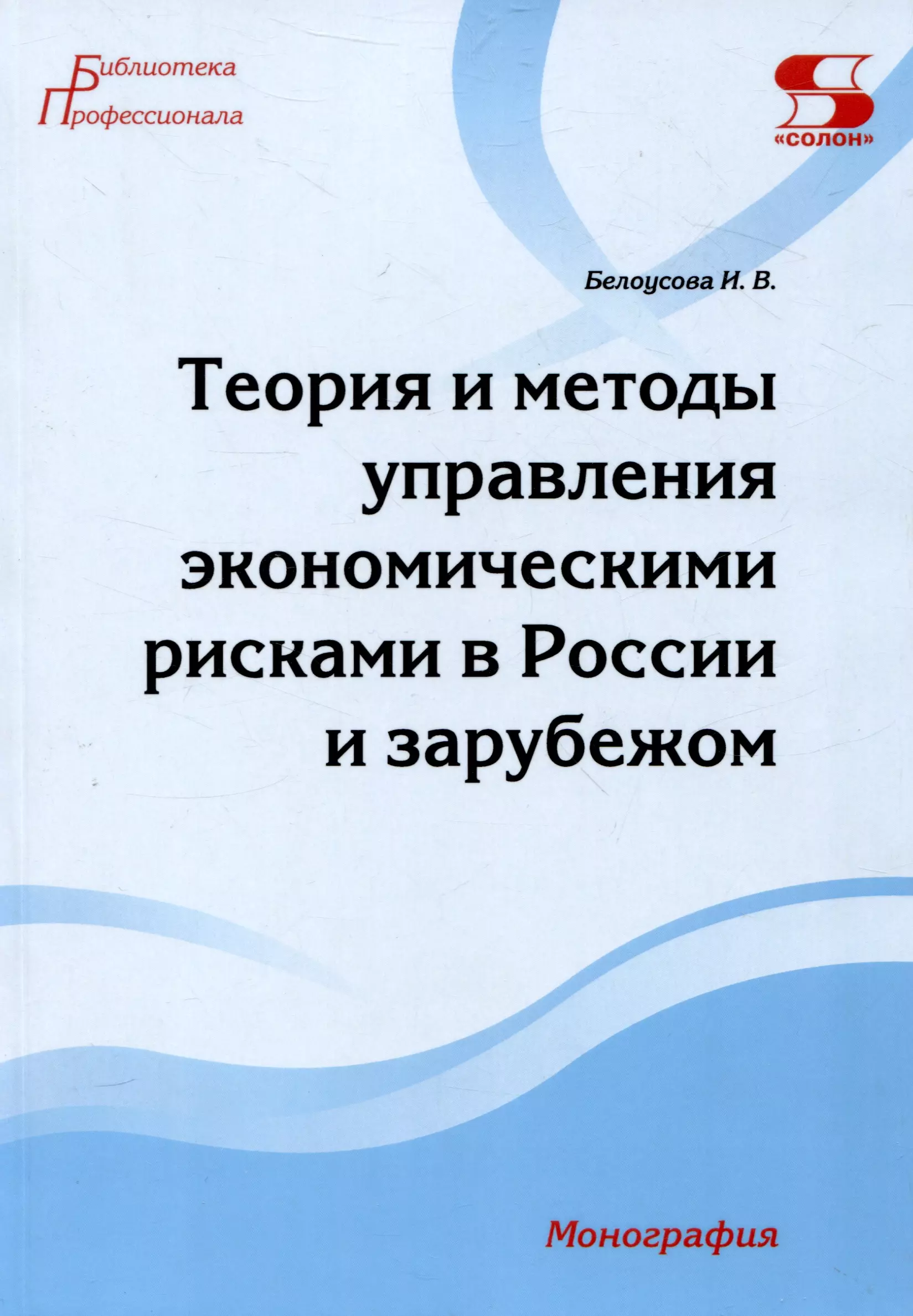 Теория и методы управления экономическими рисками в России и зарубежом. Монография