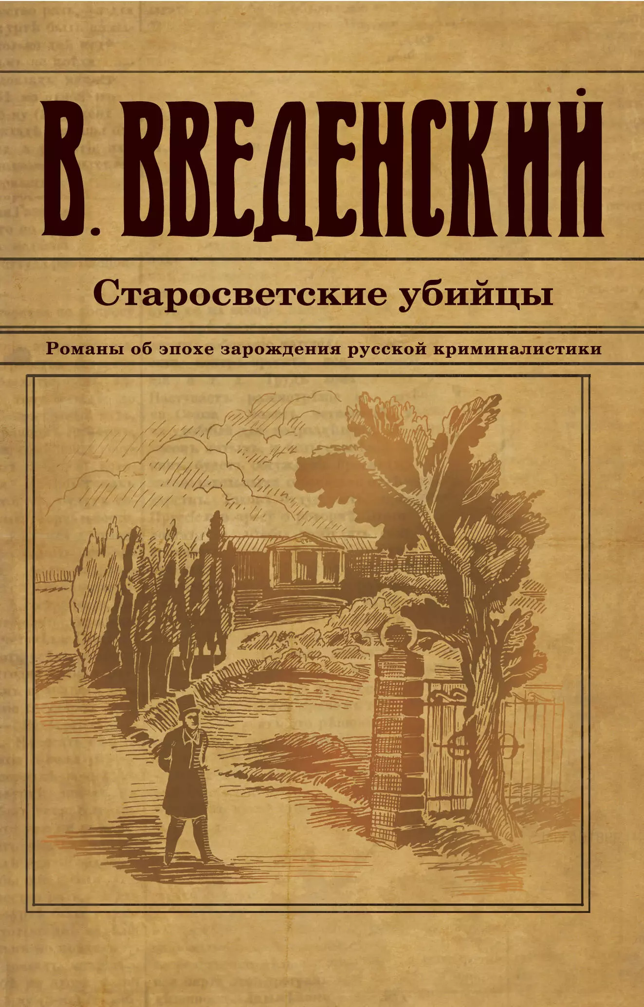 Введенский Валерий Владимирович Старосветские убийцы