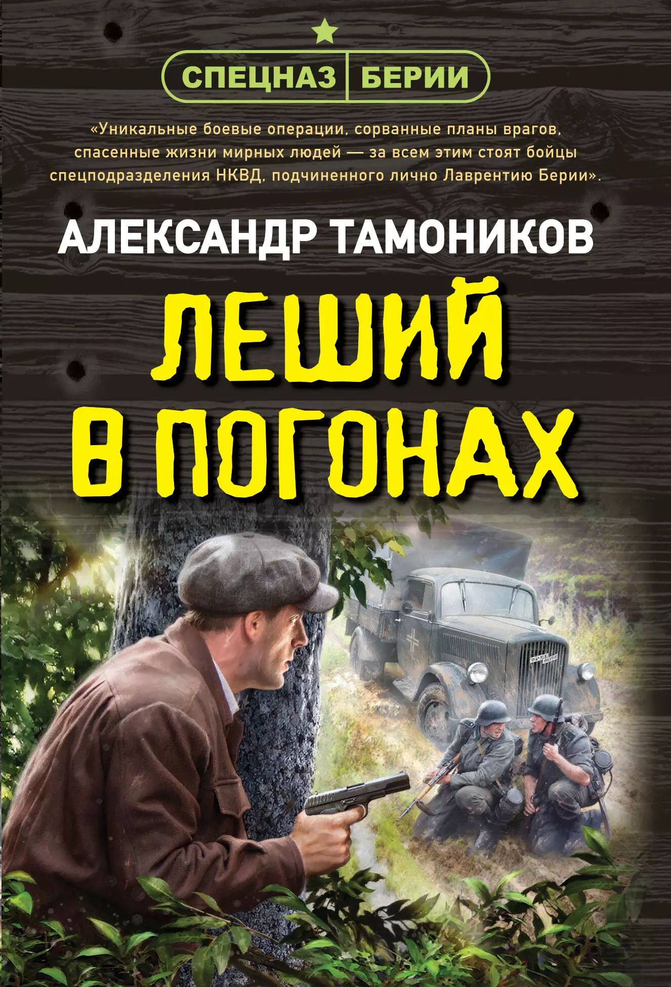 Тамоников Александр Александрович Леший в погонах