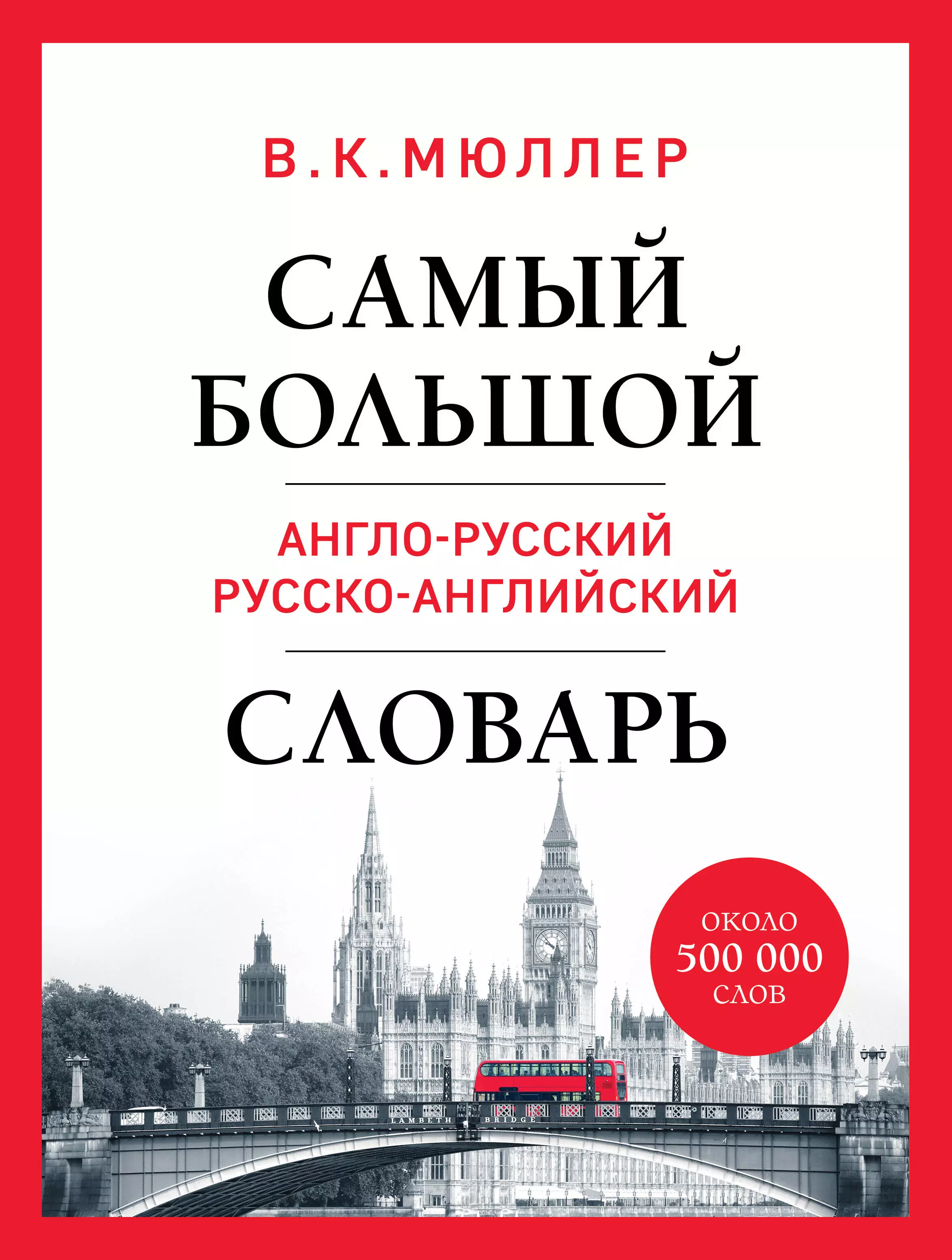 Мюллер Владимир Карлович Самый большой англо-русский русско-английский словарь (ок. 500 000 слов) (Биг-Бен)