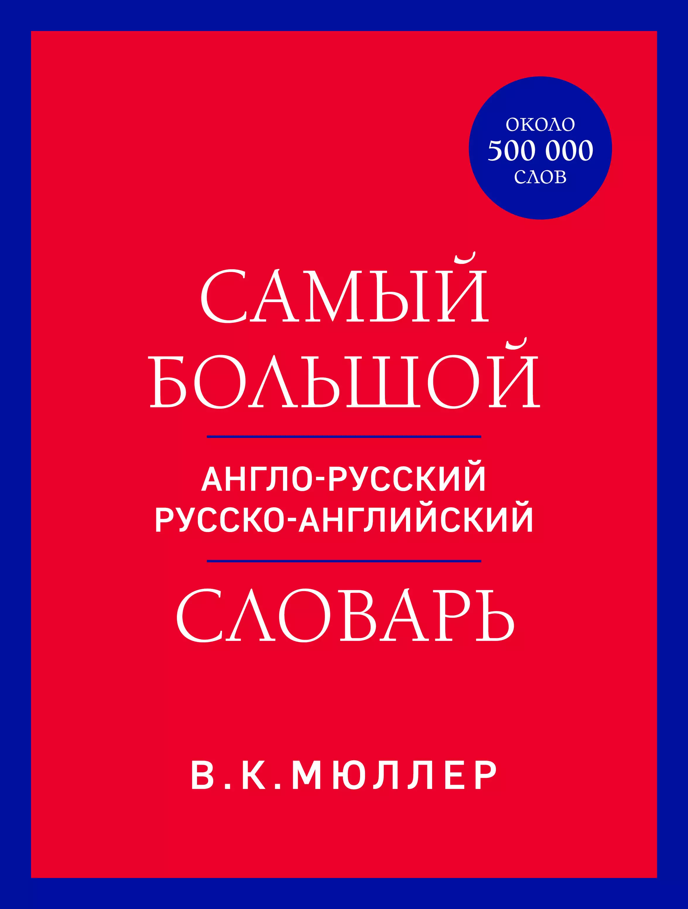 Мюллер Владимир Карлович Самый большой англо-русский русско-английский словарь (ок. 500 000 слов) (красно-синий)