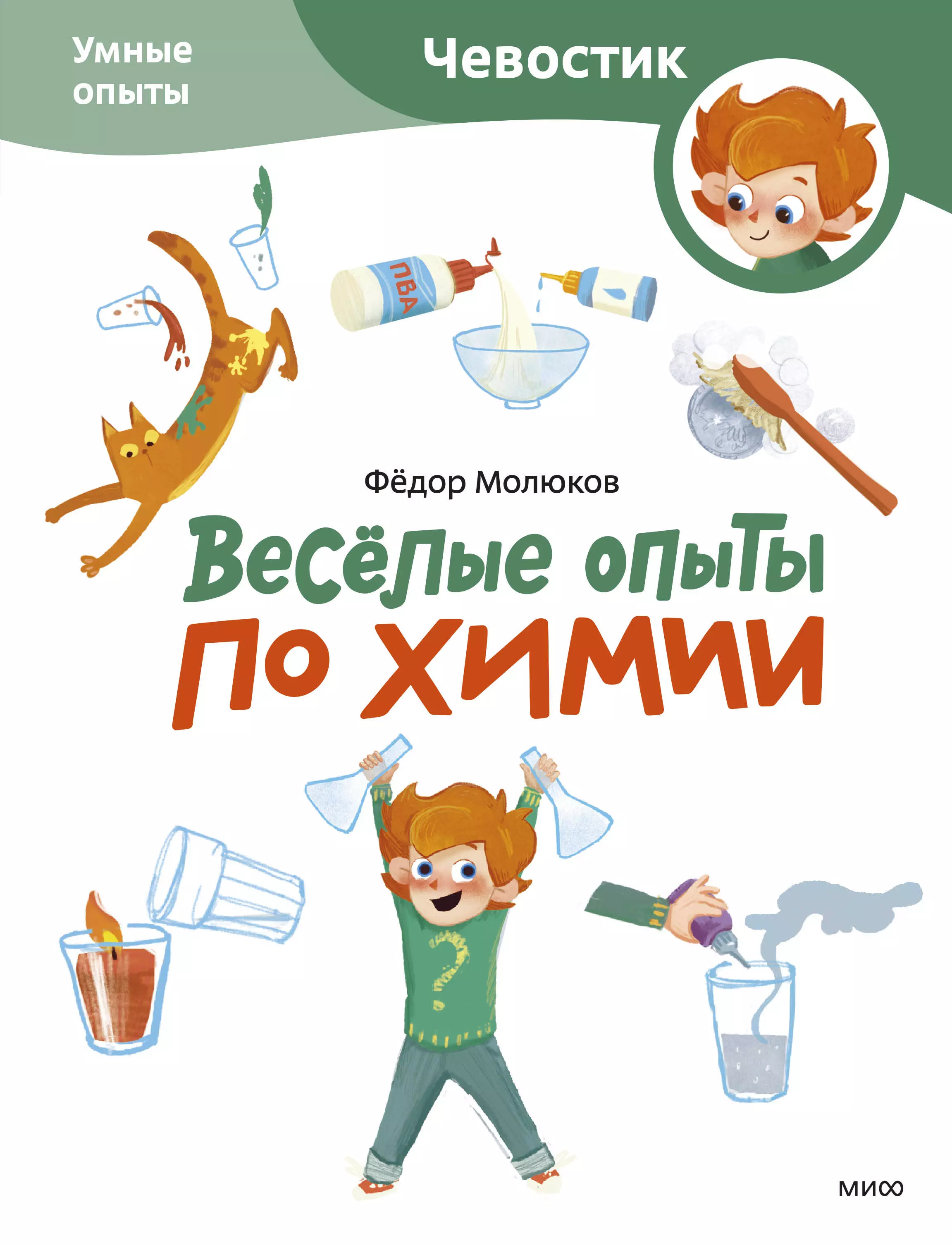 Молюков Фёдор Весёлые опыты по химии. Умные опыты (Чевостик) (Paperback)