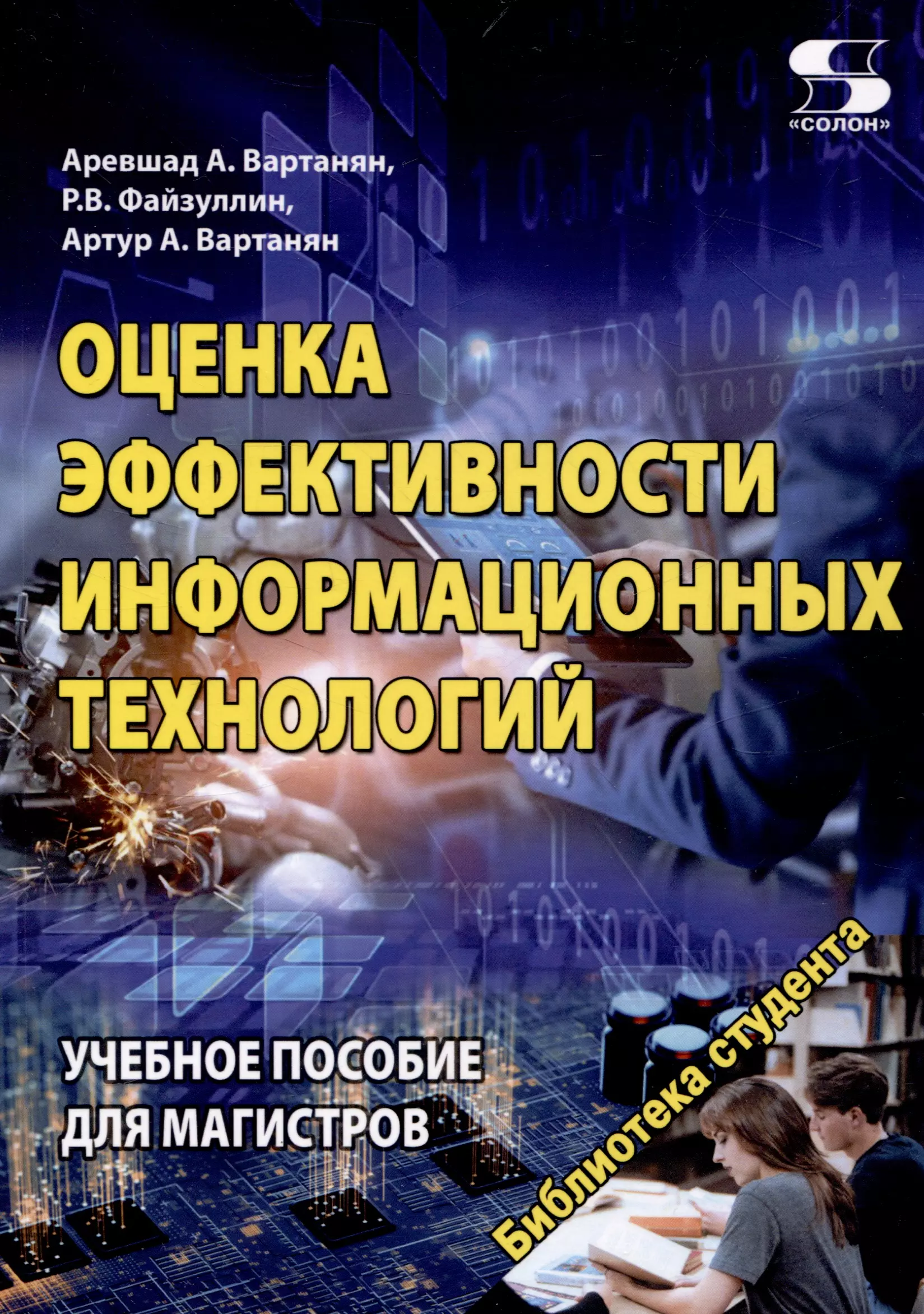 Оценка эффективности информационных технологий Учебное пособие для магистров