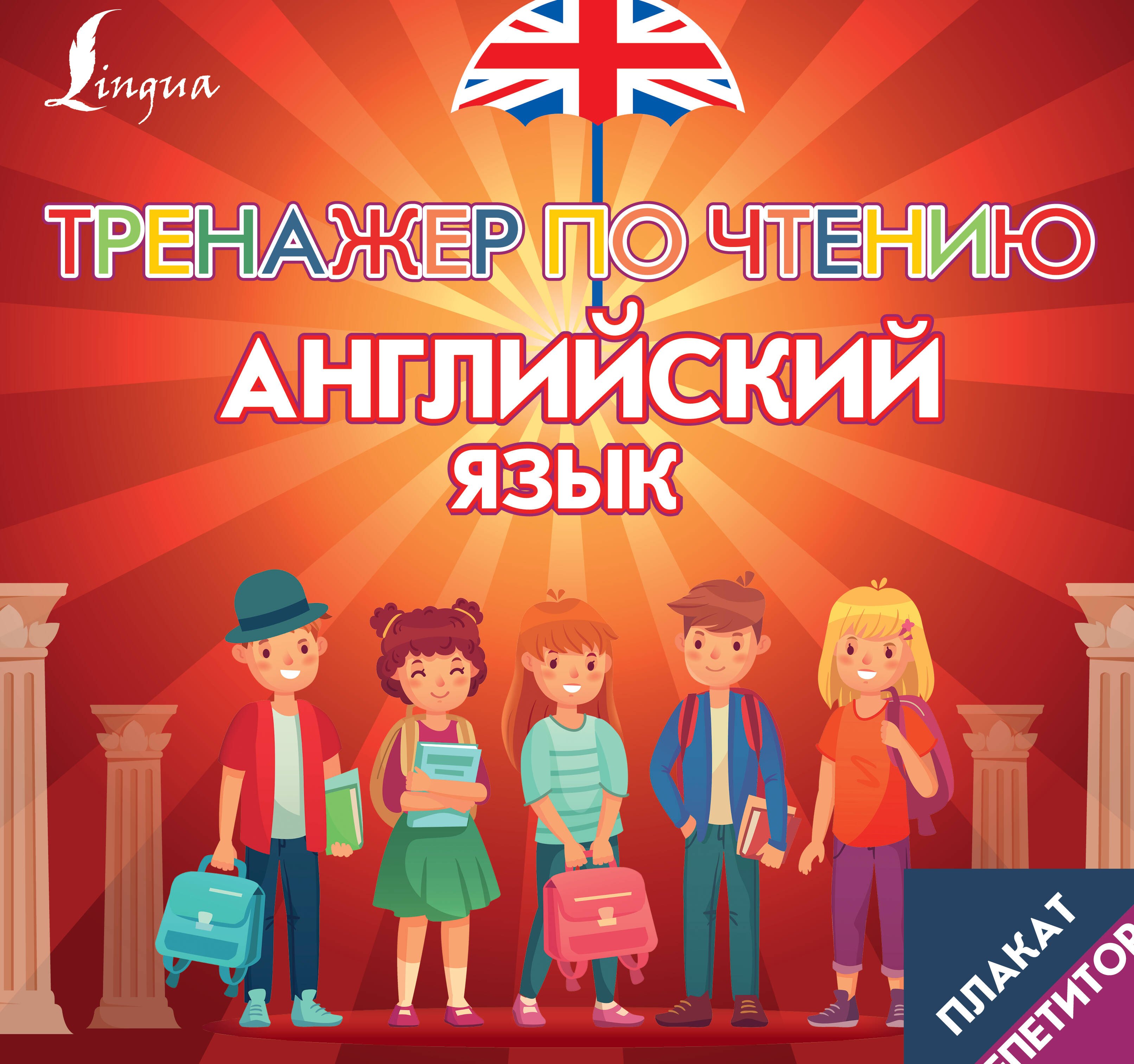 

Английский язык. Тренажер по чтению. Плакат-репетитор