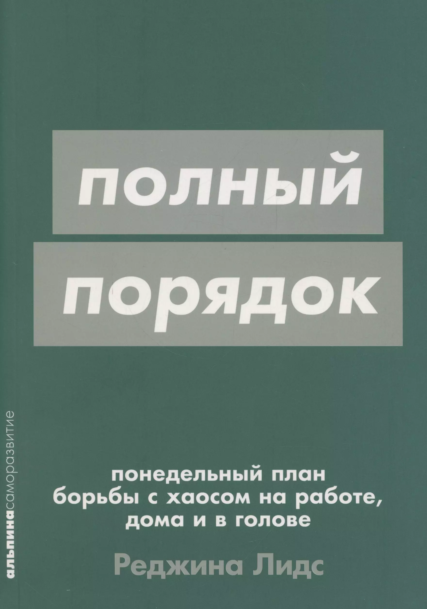 [покет-серия] Полный порядок: Понедельный план борьбы с хаосом на работе, дома и в голове