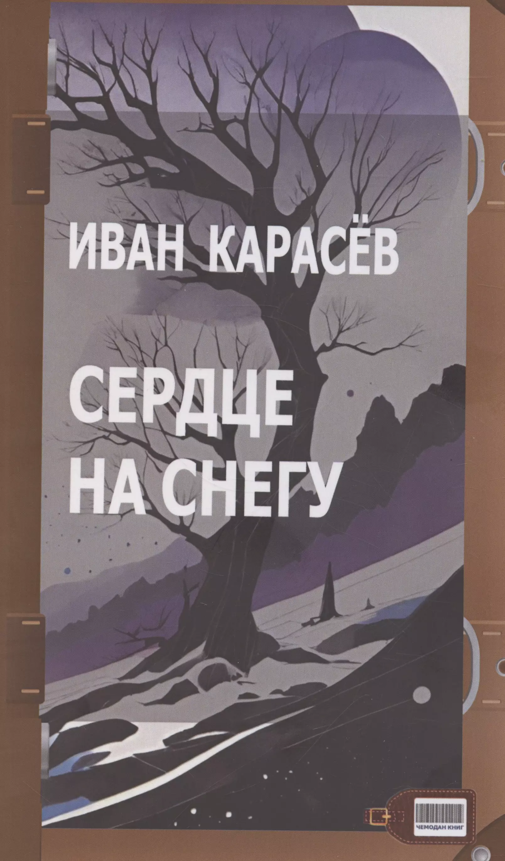 Карасев Иван Сердце на снегу