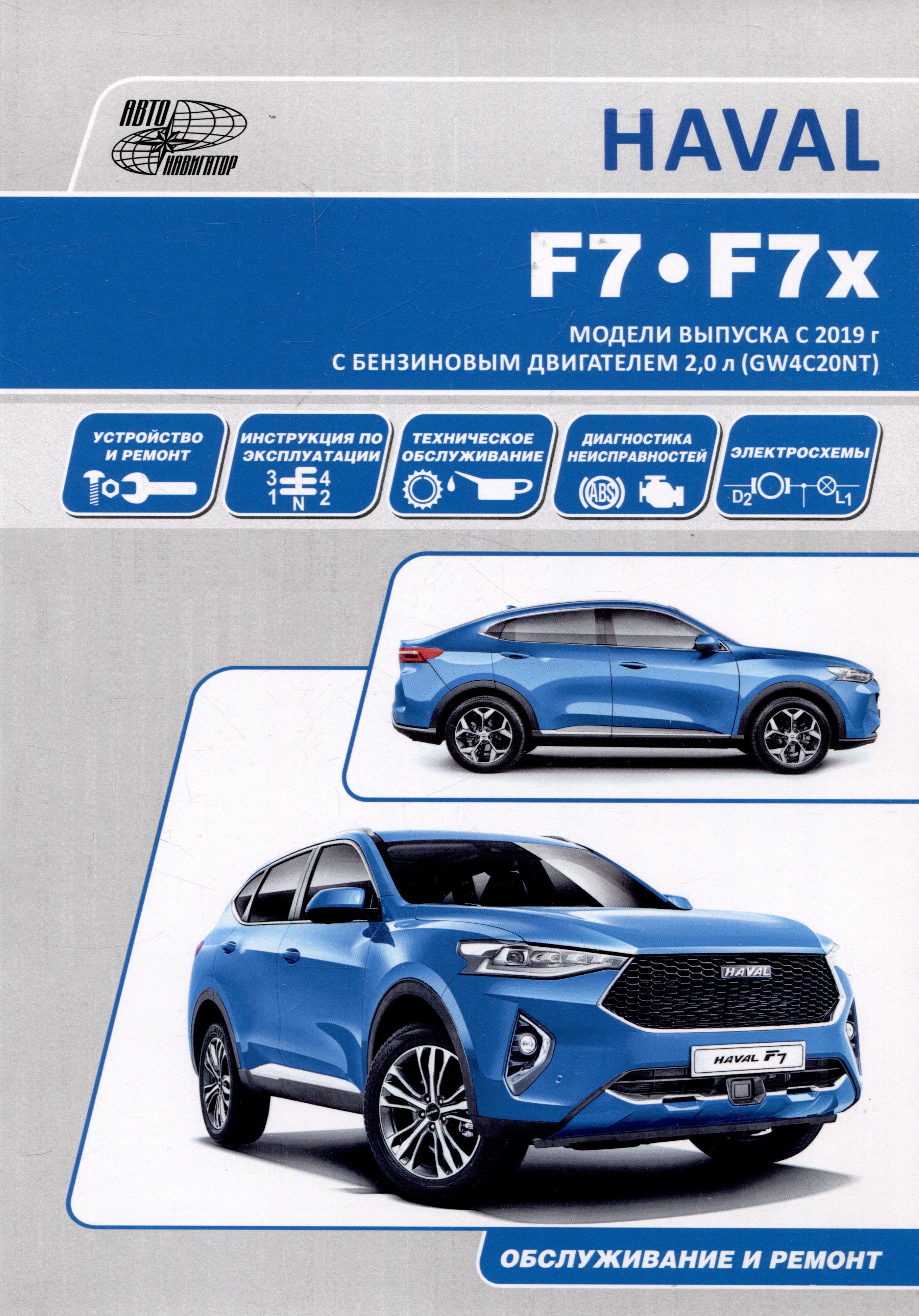 

HAVAL F7/F7x. Модели выпуска с 2019 г с бензиновым турбодвигателем GW4C20NT. Руководство по эксплуатации, устройство, техническое обслуживание, ремонт