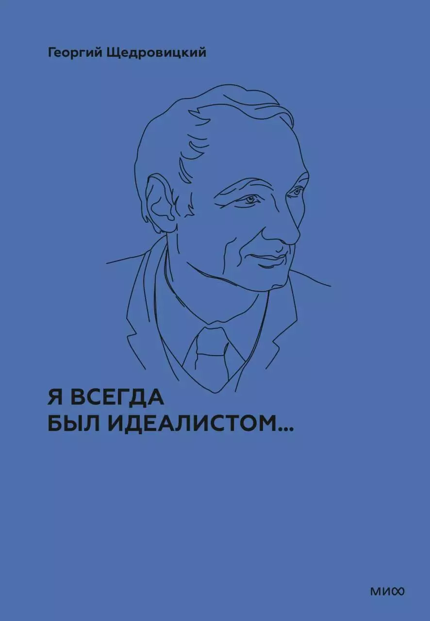 Щедровицкий Георгий Петрович Я всегда был идеалистом