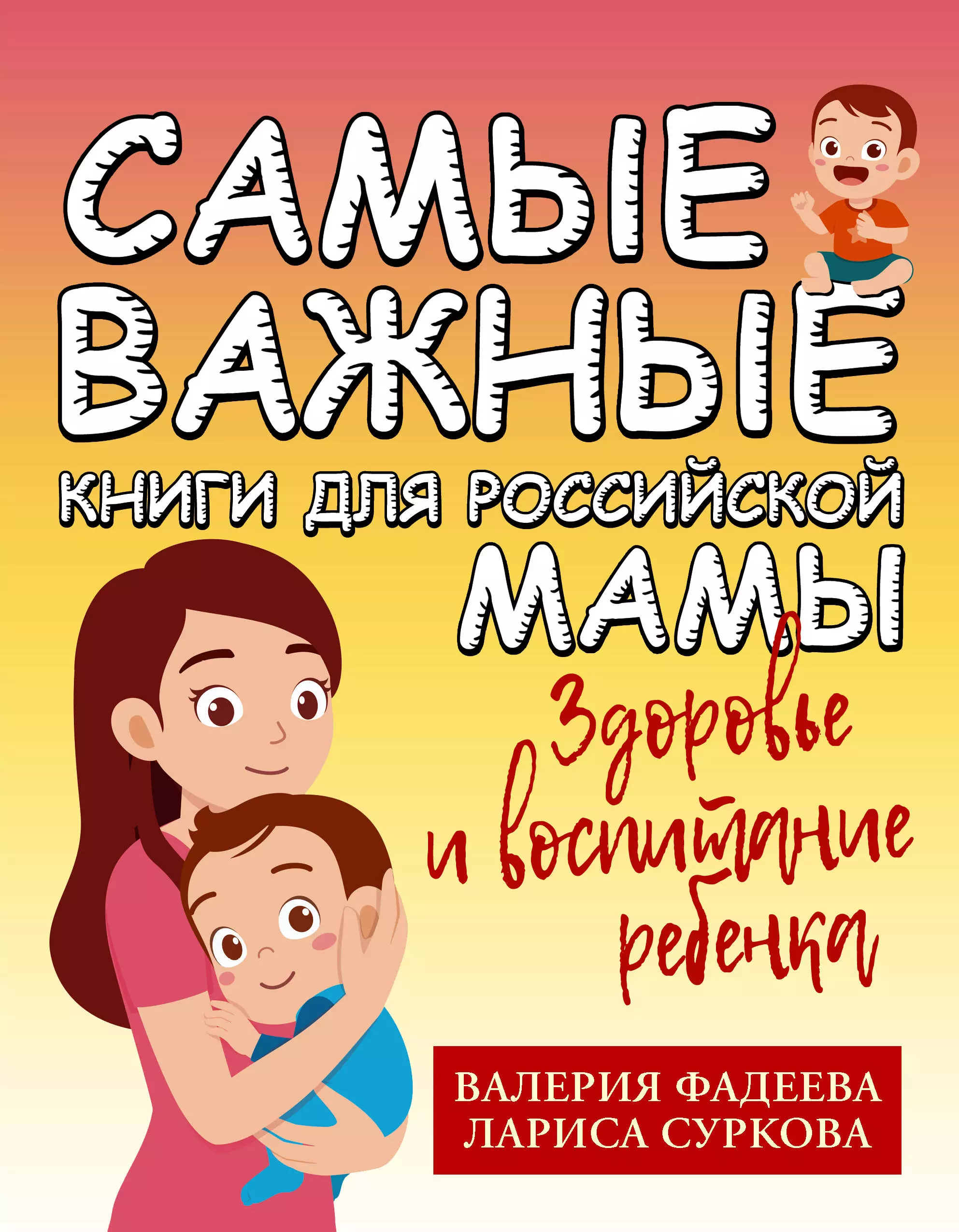 Комплект "Самые важные книги для российской мамы. Здоровье и воспитание ребенка" (комплект из 2-х книг)