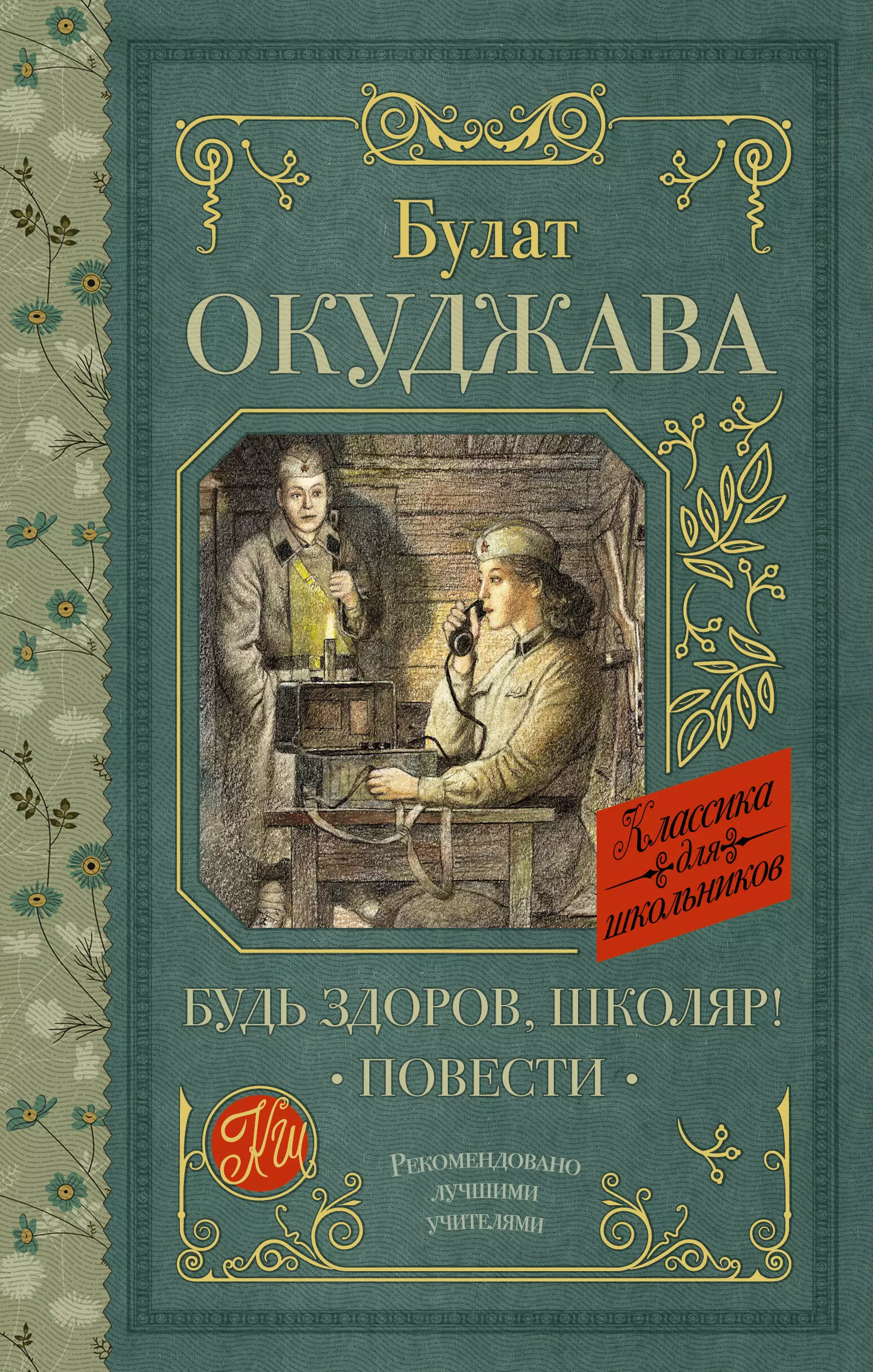 Окуджава Булат Шалвович Будь здоров, школяр!: Повести