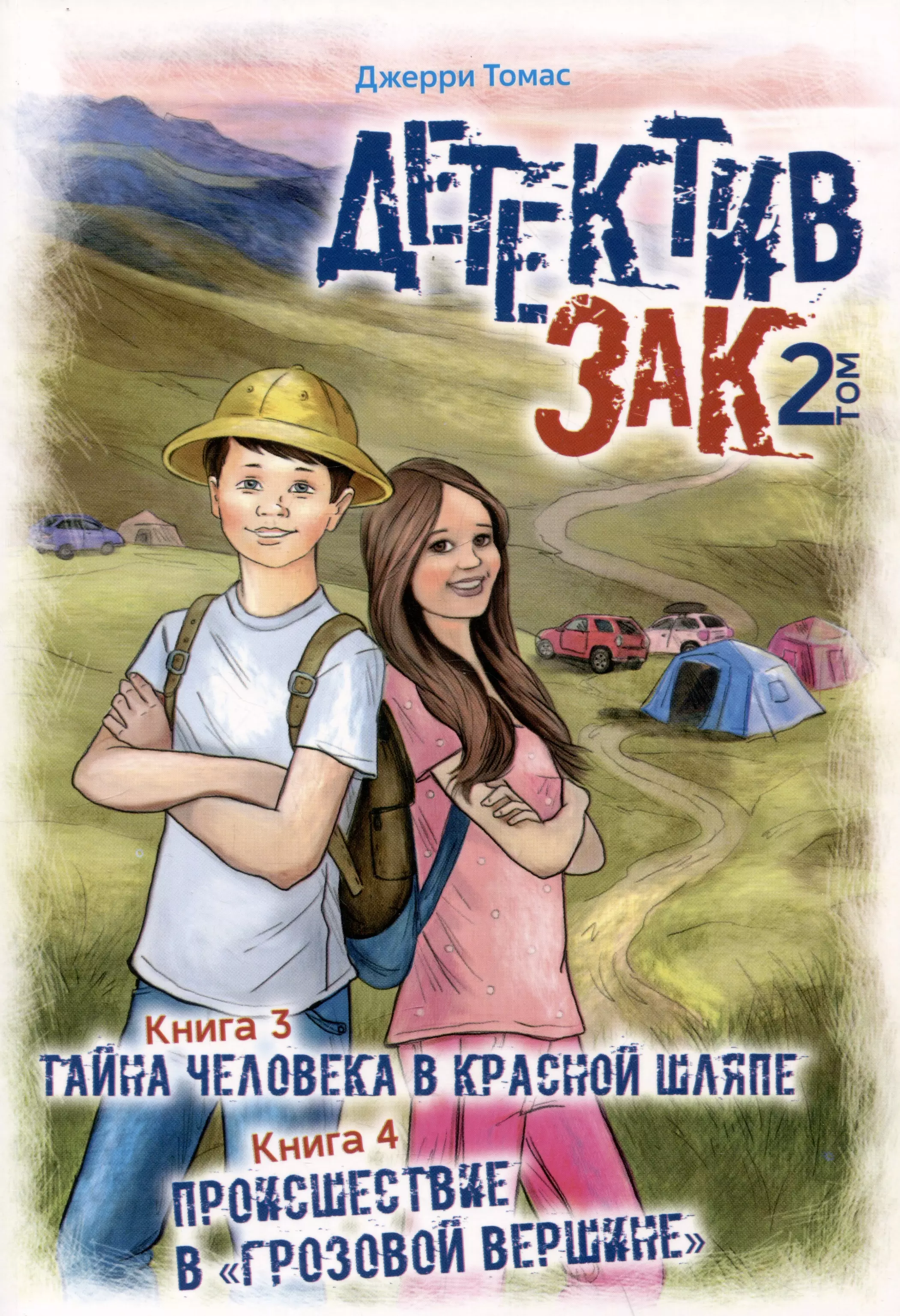 Томас Джерри Детектив Зак. Том 2: Книга 3. Тайна человека в красной шляпе. Книга 4. Происшествие в Грозовой вершине